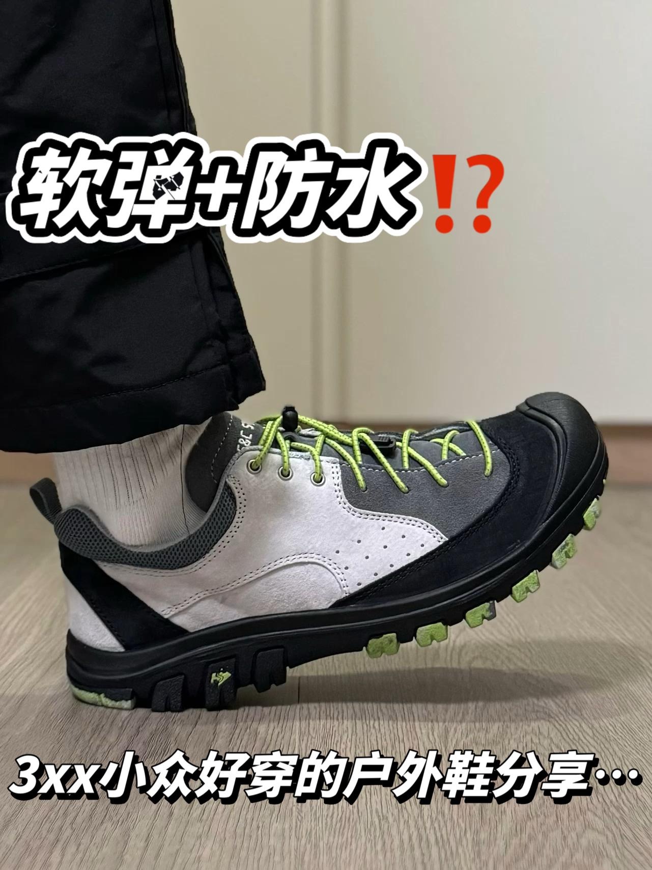 软弹+防水⁉️一双3xx小众好穿的户外鞋分享…