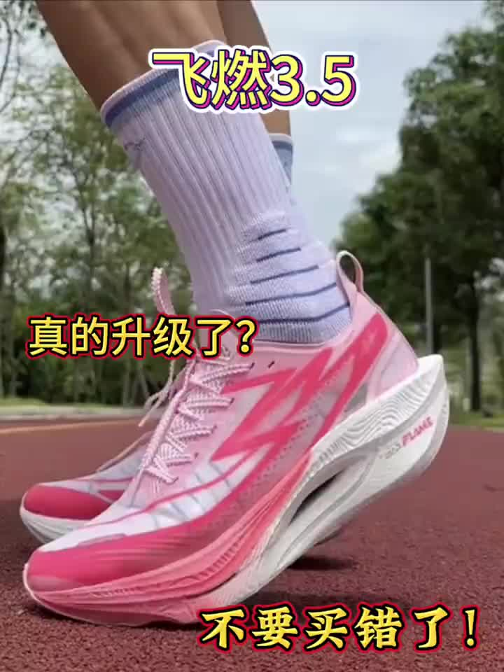 飞燃3.1揭晓答案升级后值得入手吗?#创作灵感#跑鞋推荐#好鞋推荐井国货之光#马拉松跑鞋推荐