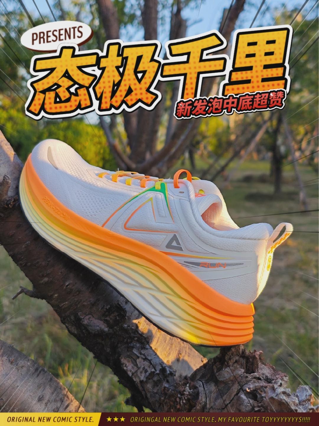 国产大体重顶缓慢跑鞋「态极千里」优缺点精简版！