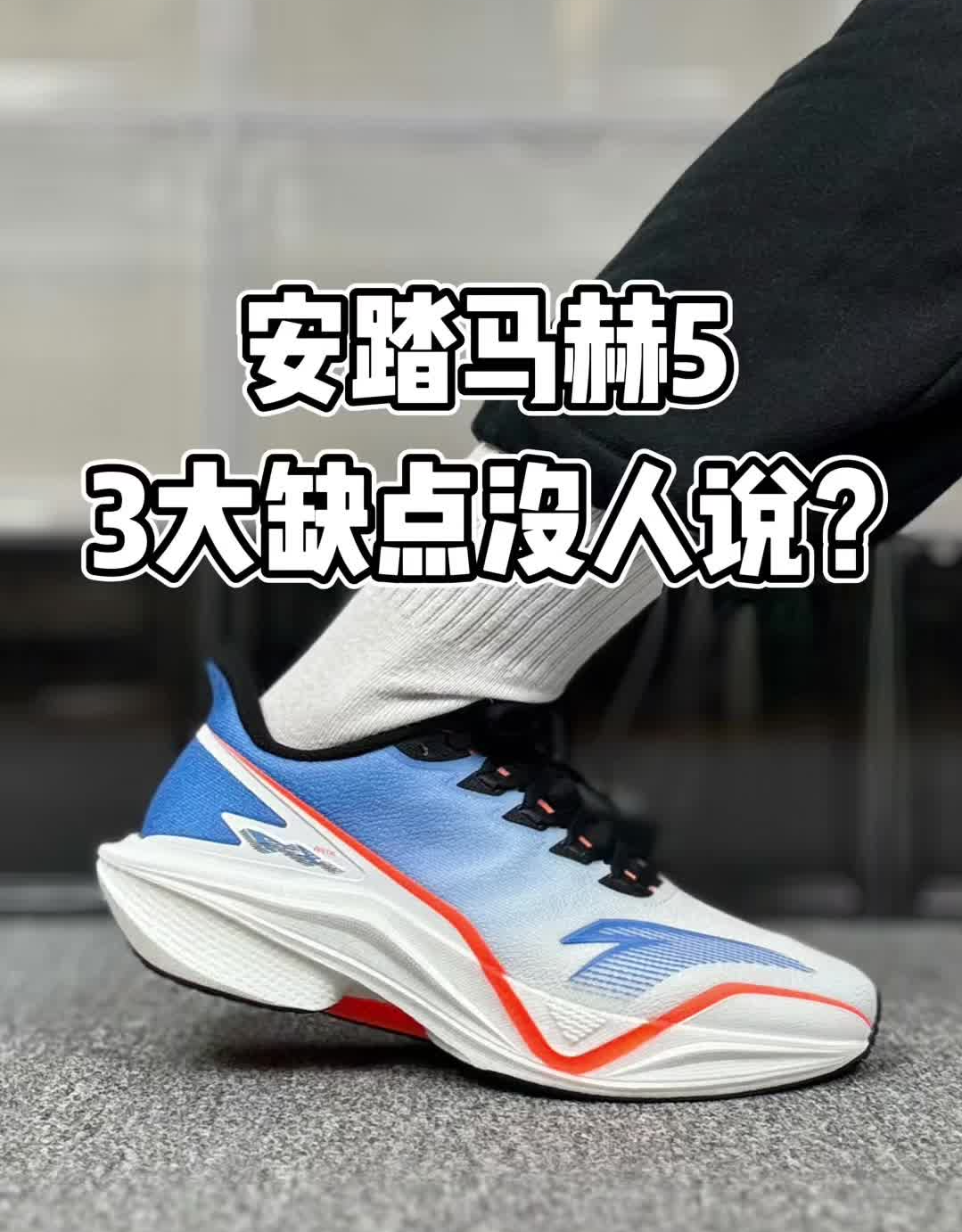 安踏马赫5，三大问题别踩坑❗️