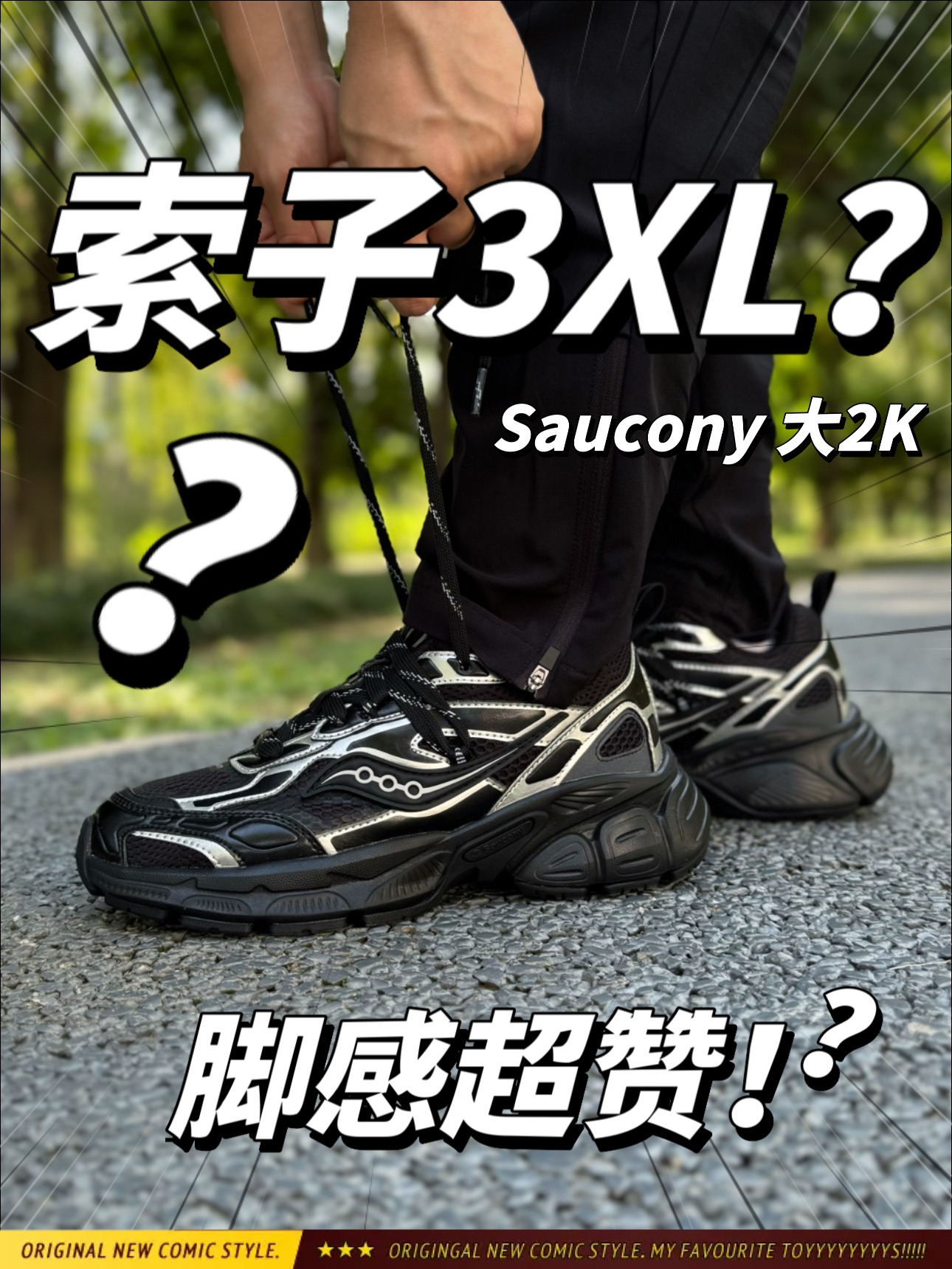 索康尼也出3XL了⁉️关键这脚感是真赞啊~