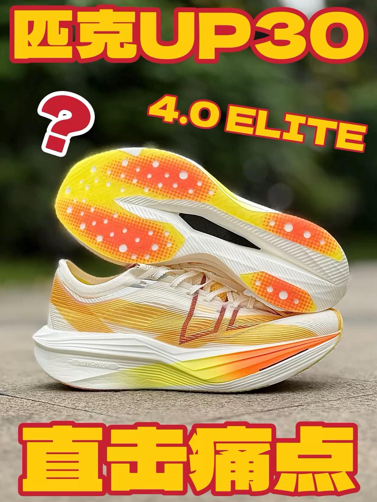 全身黑科技⁉️匹克UP30/4ELITE这次把力线玩明白了‼️