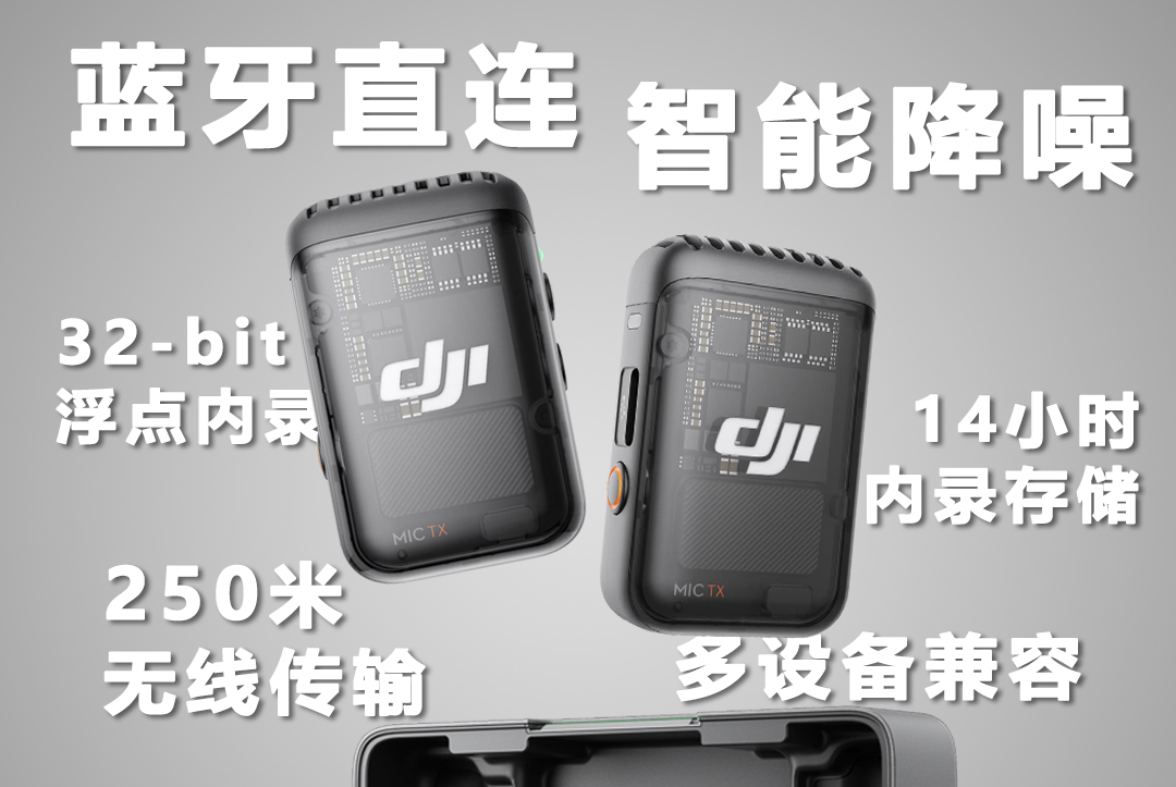 高品质无线麦怎么选？大疆Mic2主打一个稳定