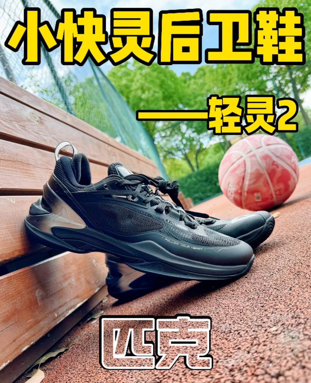 小快灵后卫鞋❓穿过才知道❗️