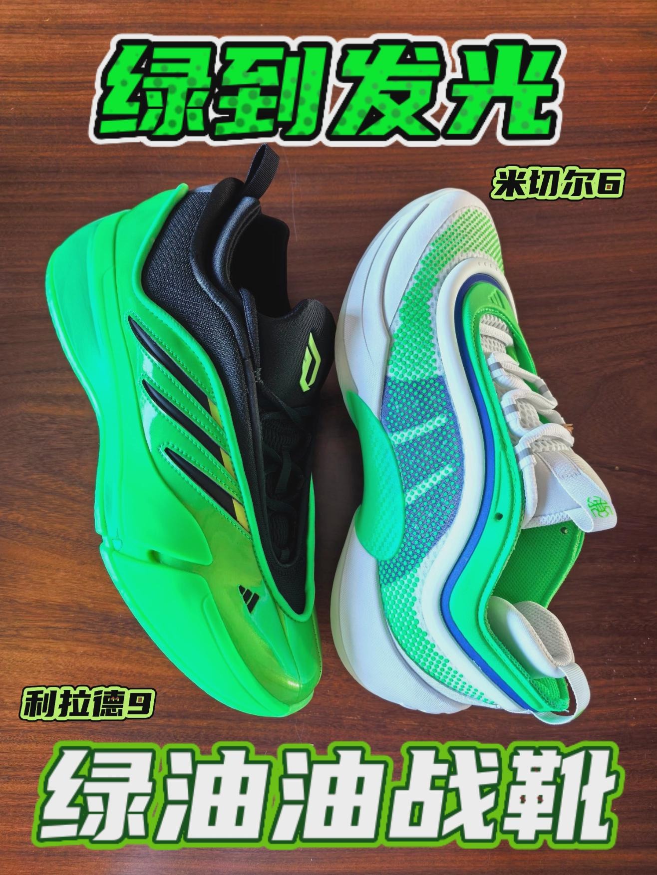 两双绿到发光的『绿油油战靴』|利拉德9、米切尔6“锋芒觉醒”🔥