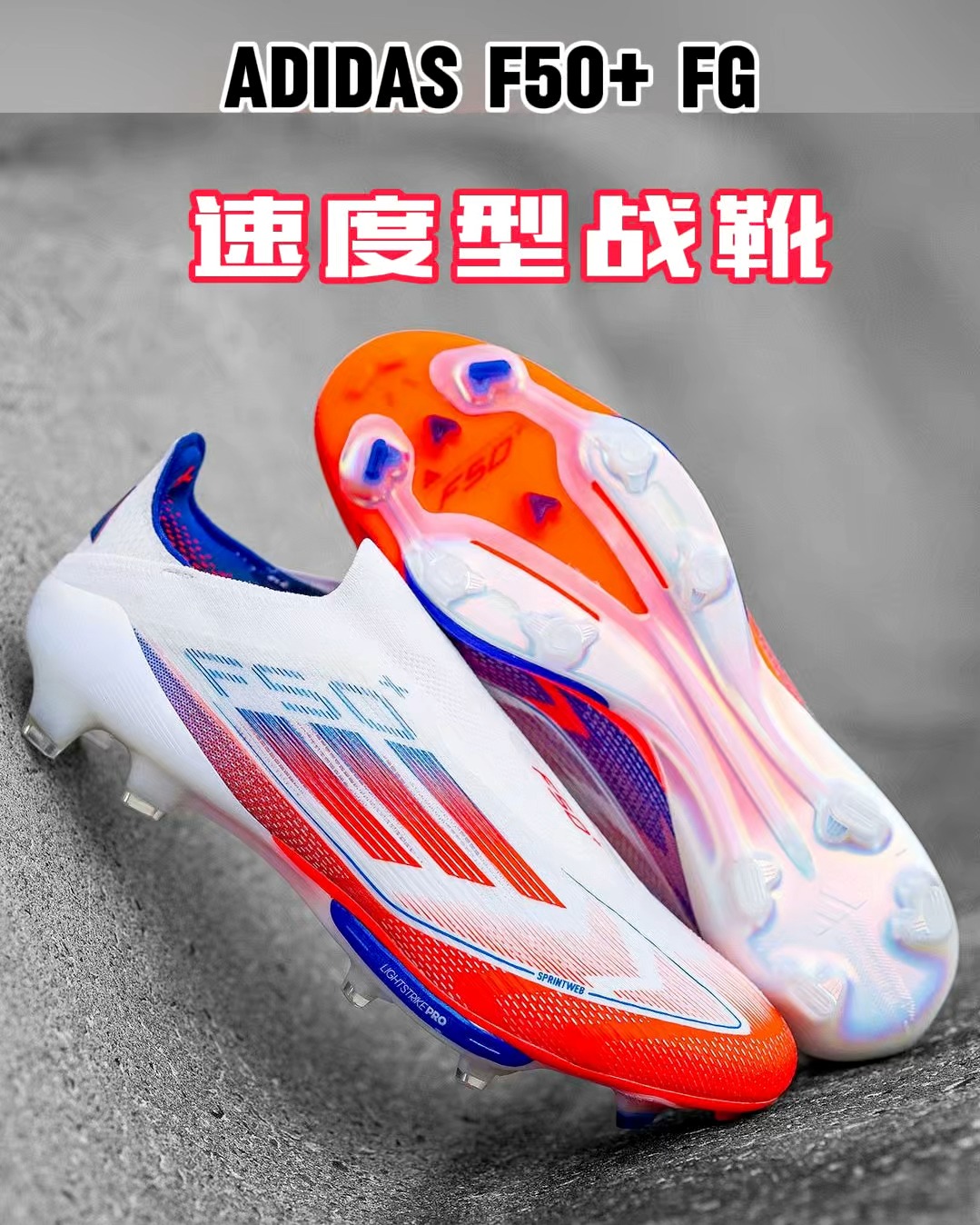 阿迪达斯F50+超顶