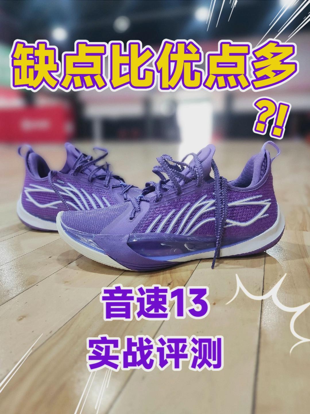 缺点比优点多?音速13实战评测