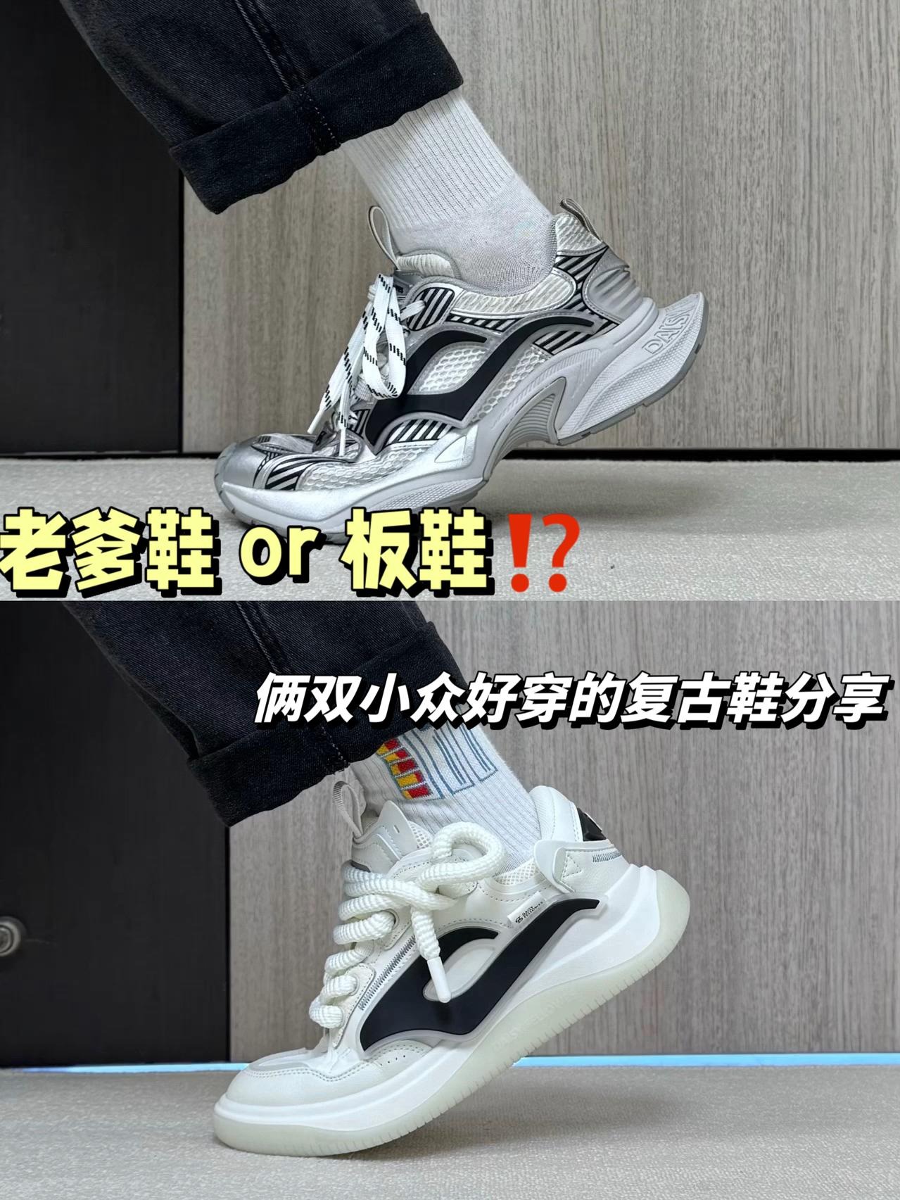 老爹鞋vs板鞋⁉️俩双小众好穿的复古鞋子分享…