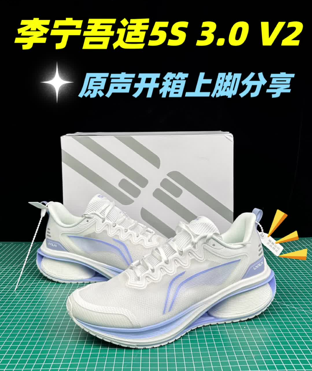 李宁吾适5S开箱