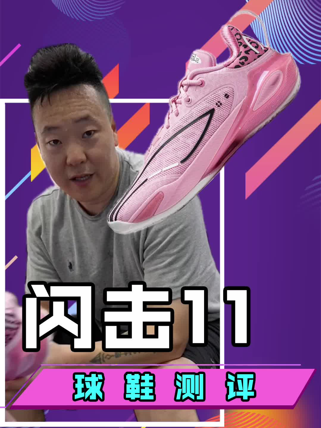 李宁闪击11实战测评