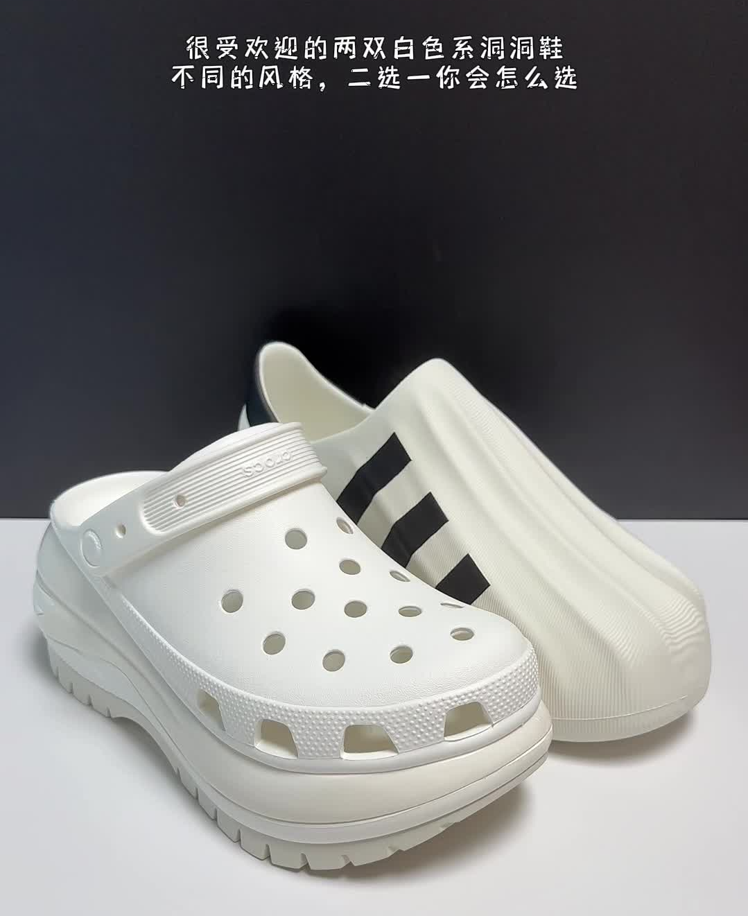 洞洞鞋二选一