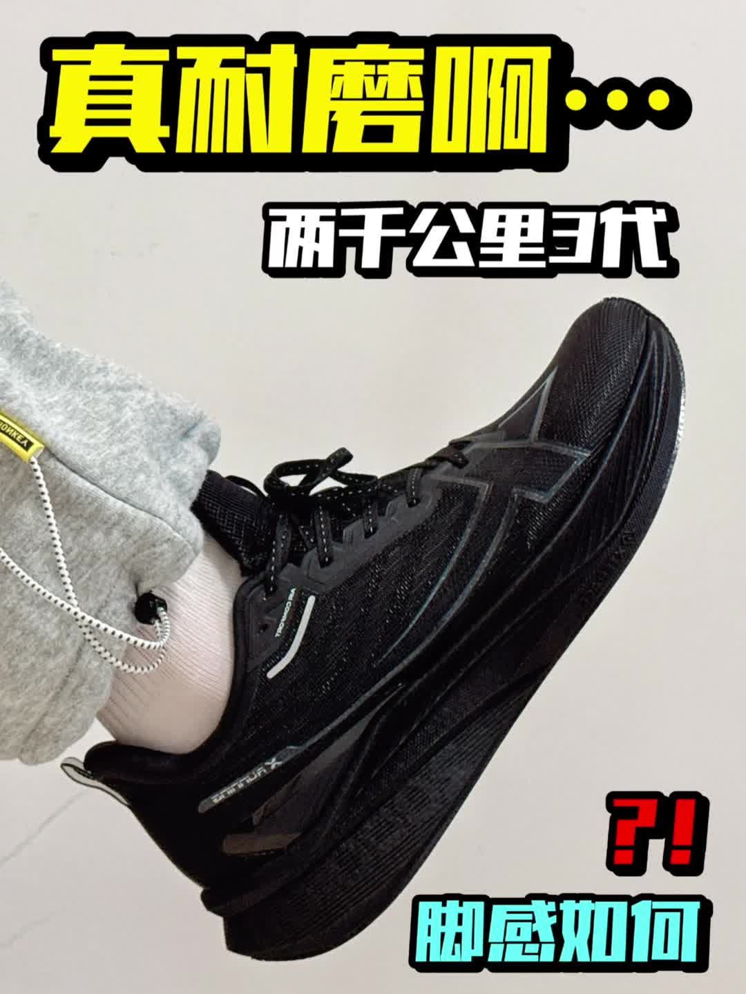 如果它的耐穿性排第二名，真的没鞋敢排第一吧⁉️