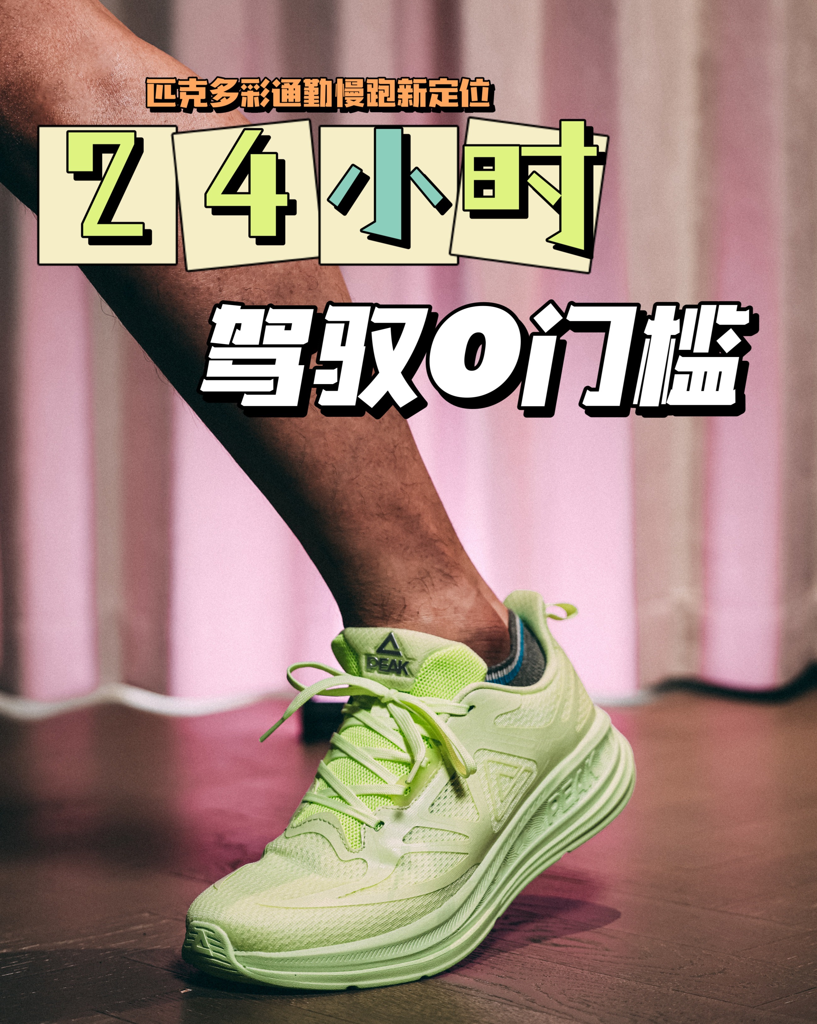 24小时跑鞋❓上班工作通勤必选它