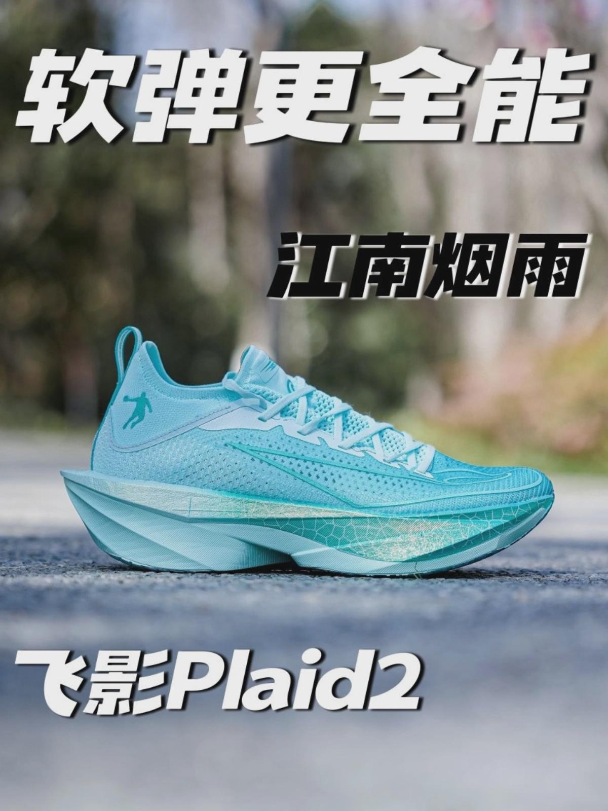 国风配色的顶级碳板跑鞋❓软弹十足的飞影Plaid2