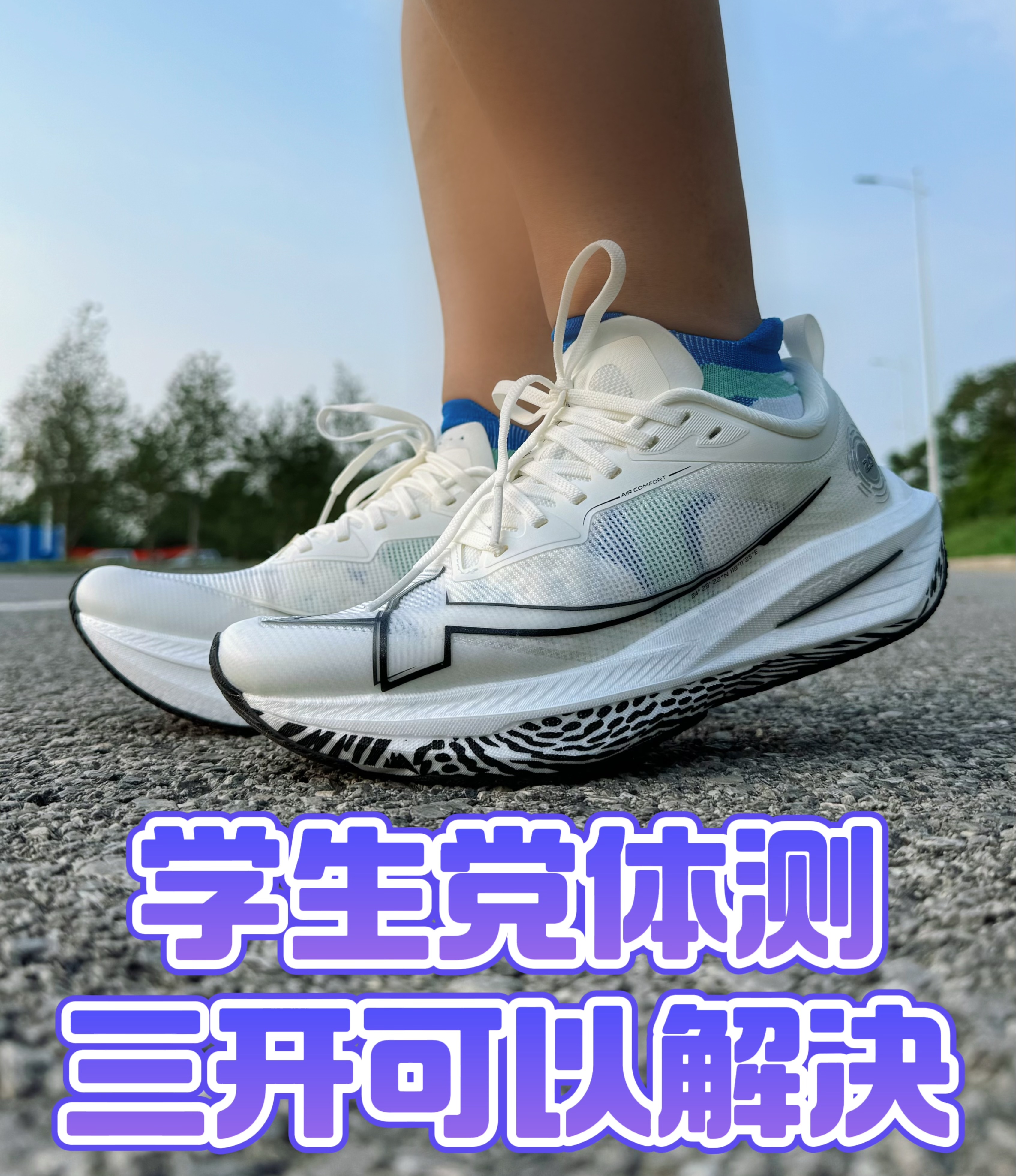 要开学了,又开始纠结体考体测鞋了❓
