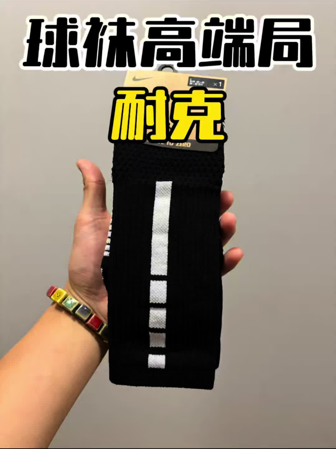 耐克精英袜高端局学生党开学装备党必备