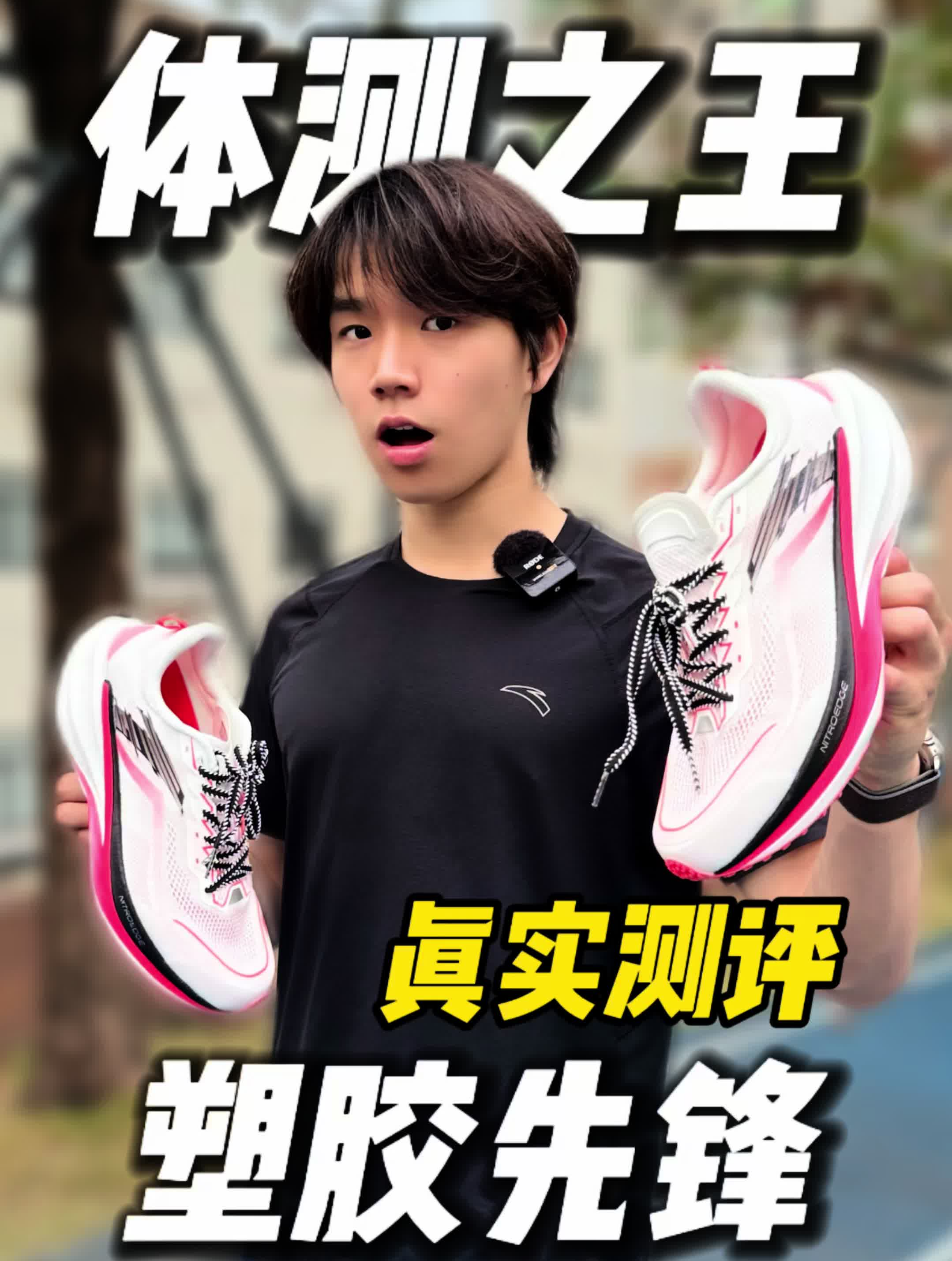 体测之王？安踏塑胶先锋 真实测评！