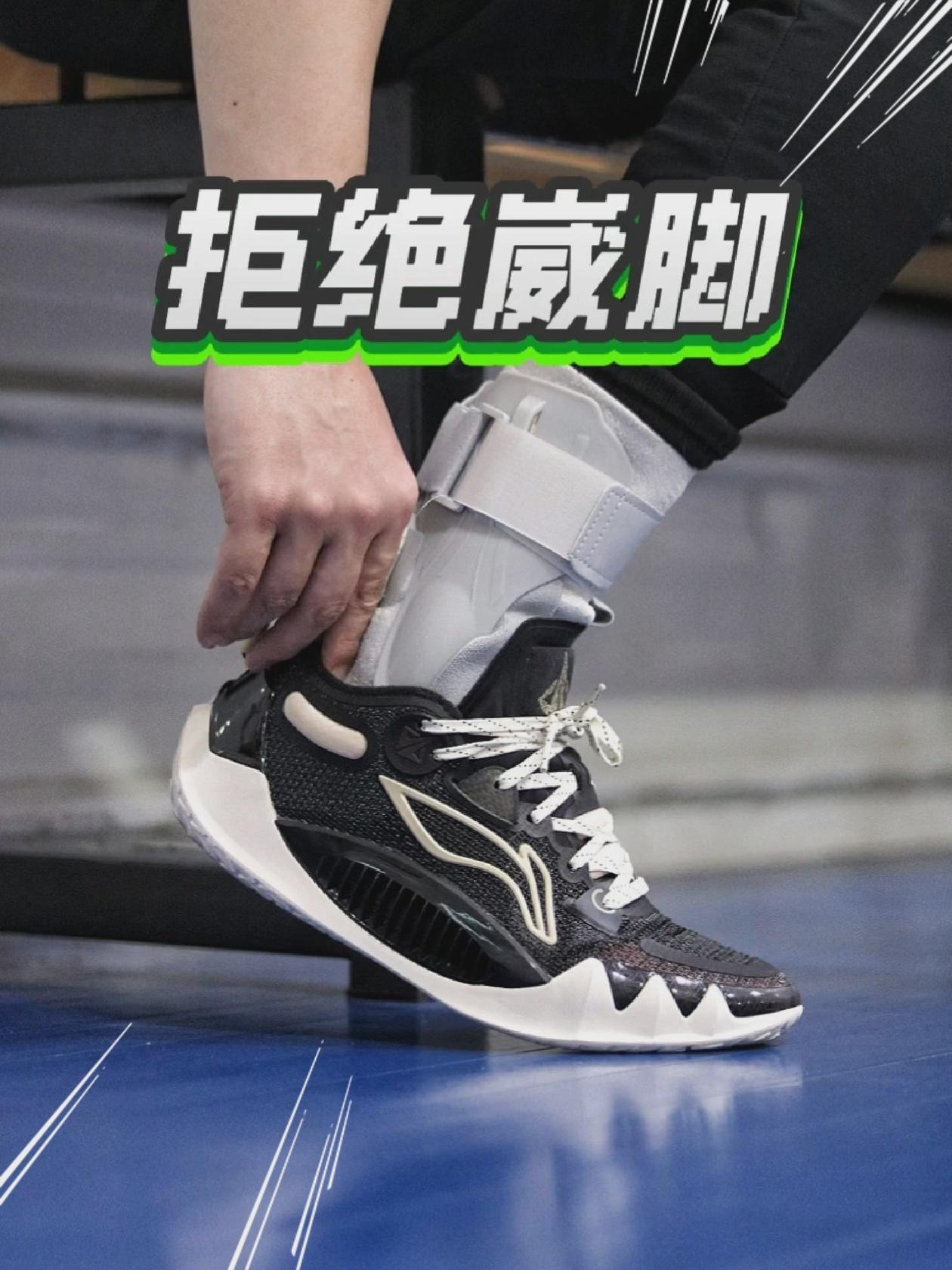 做好热身戴好护踝，崴脚退！退！退！🥺