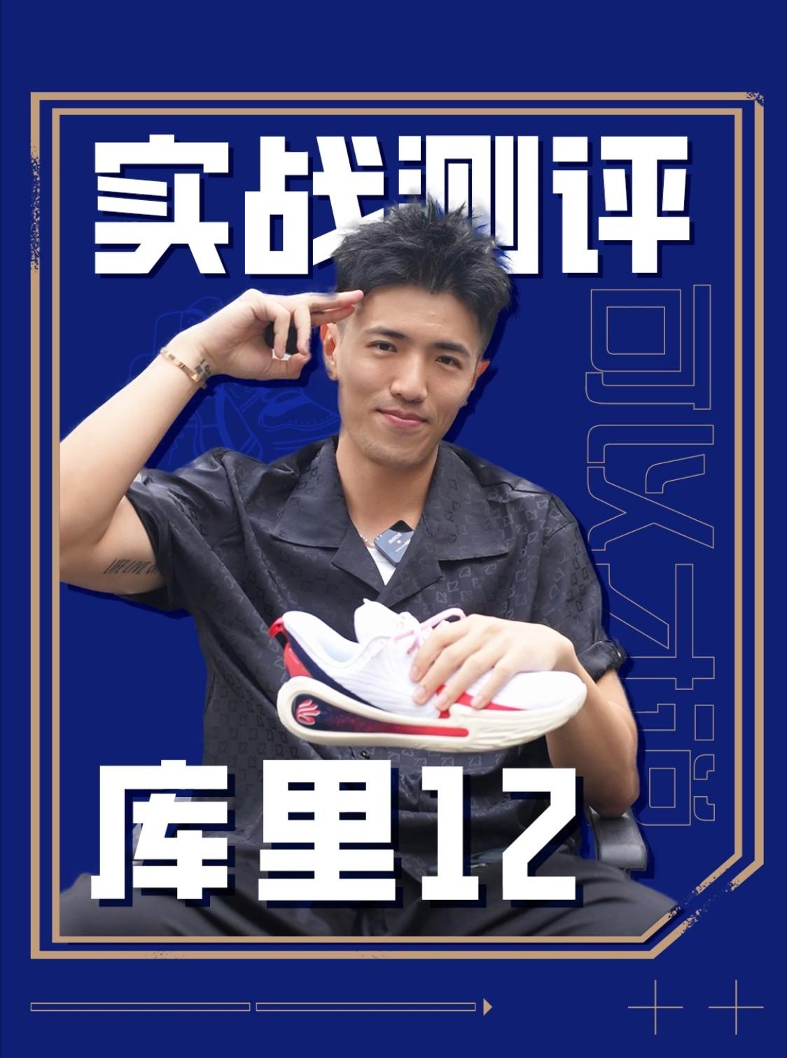 库里12实战短测