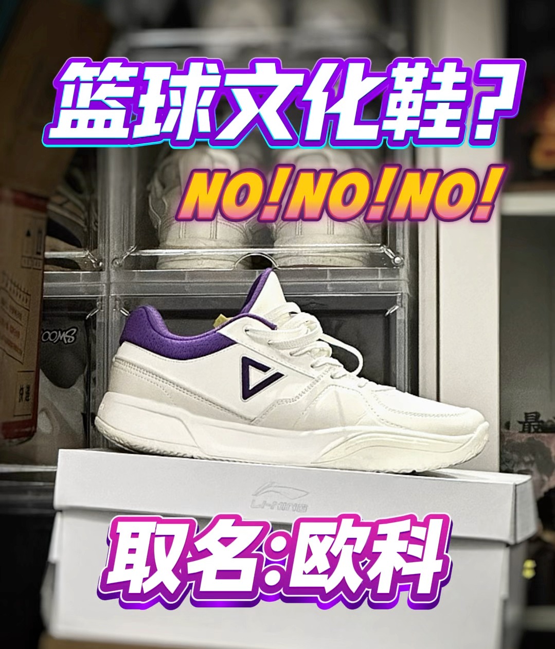 鞋叫欧科!对标布克!有点意思啊!
