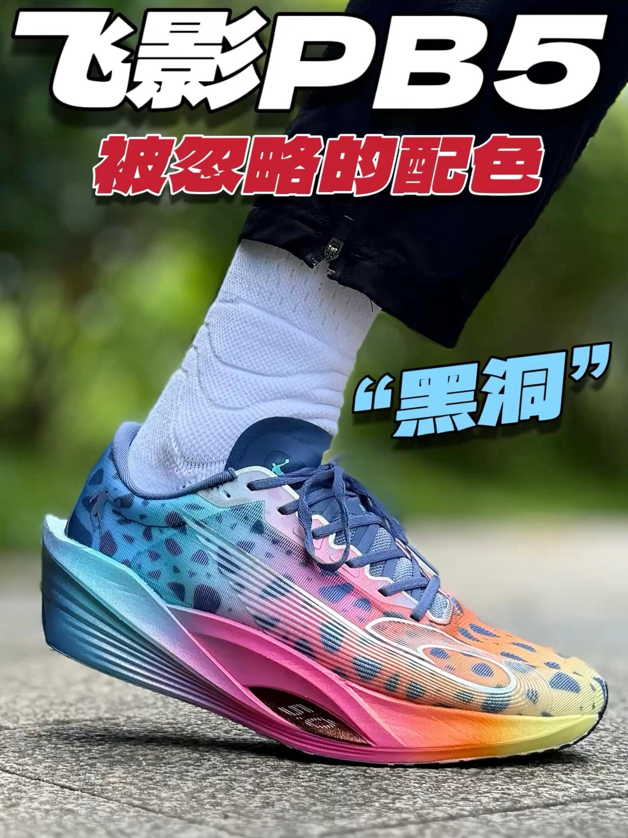 跑鞋买对不买贵‼️500预算飞影PB5值得一试‼️