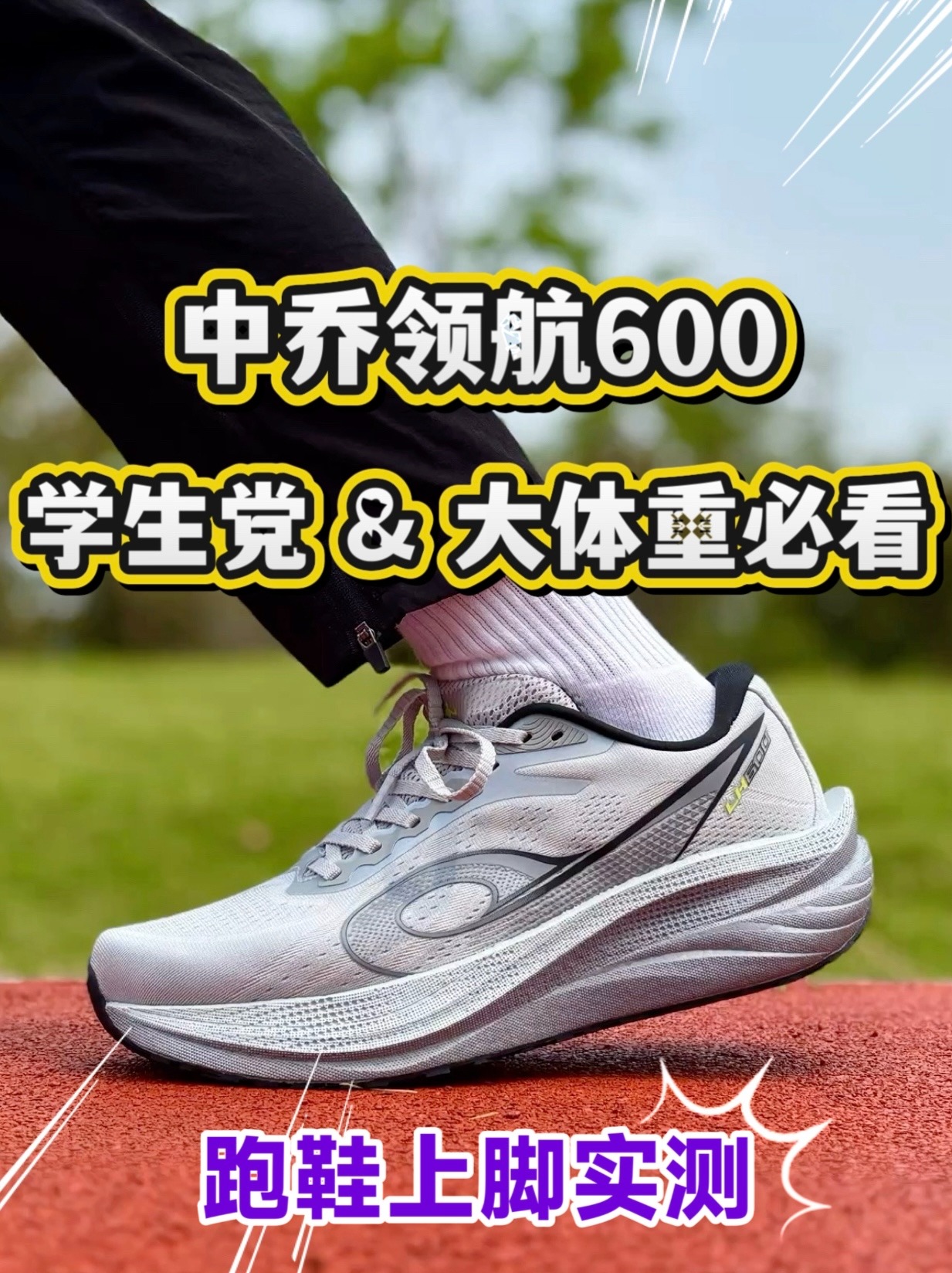 中乔领航600 为啥更适合学生党和大体重选手❓