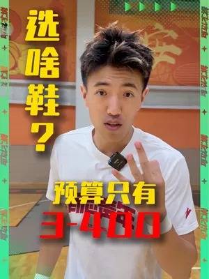 3双三四百就能安排的高配实战鞋!所有位置