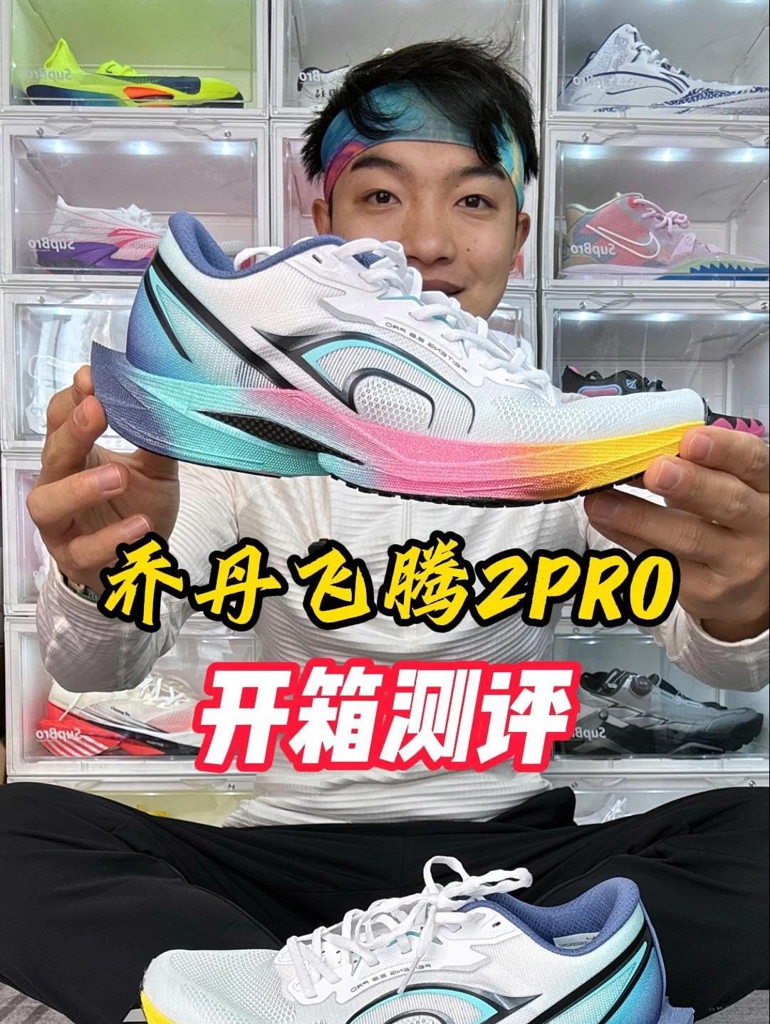 开箱测评-乔丹飞腾2pro