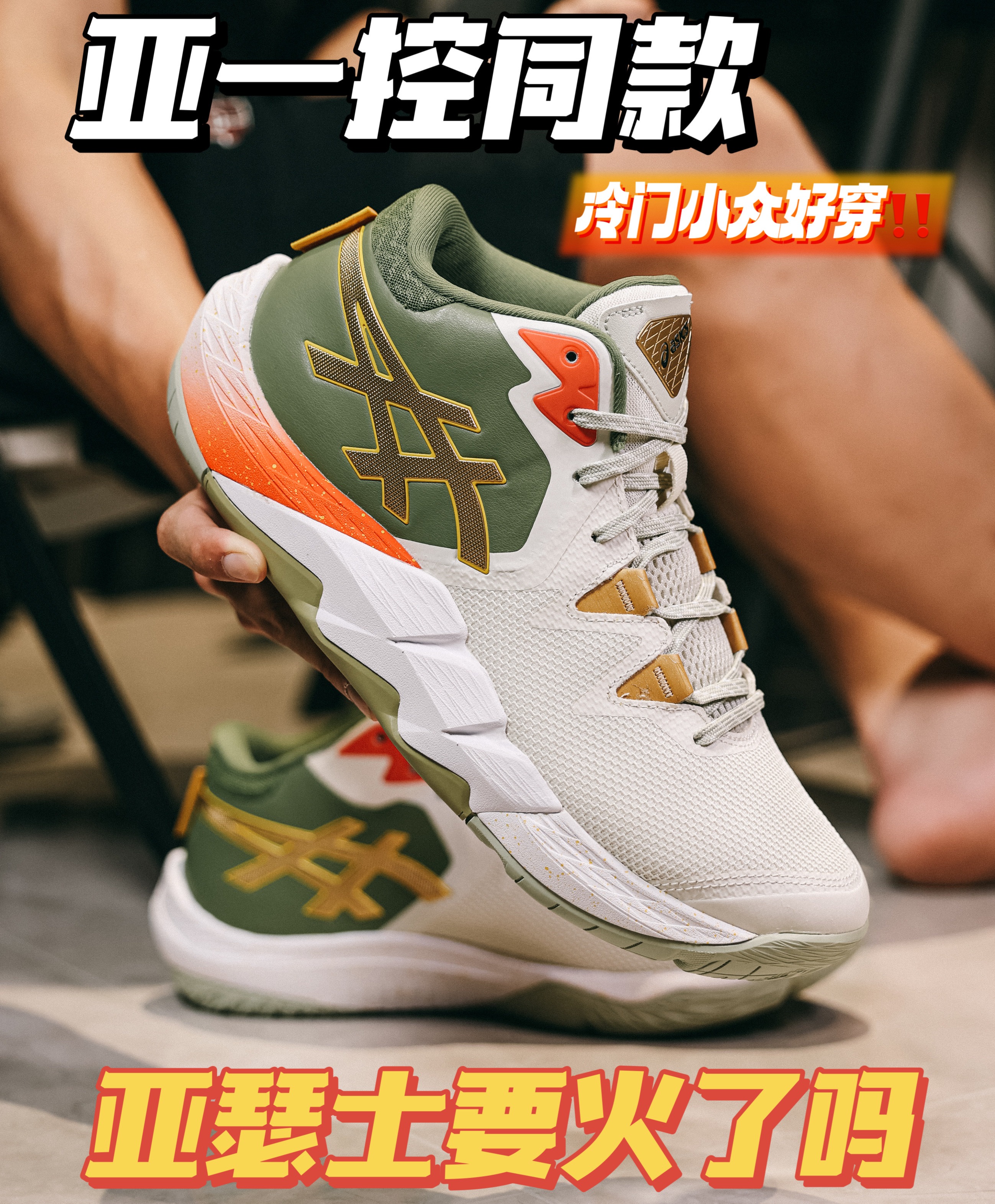 亚一控的球鞋果然不差‼️宝藏