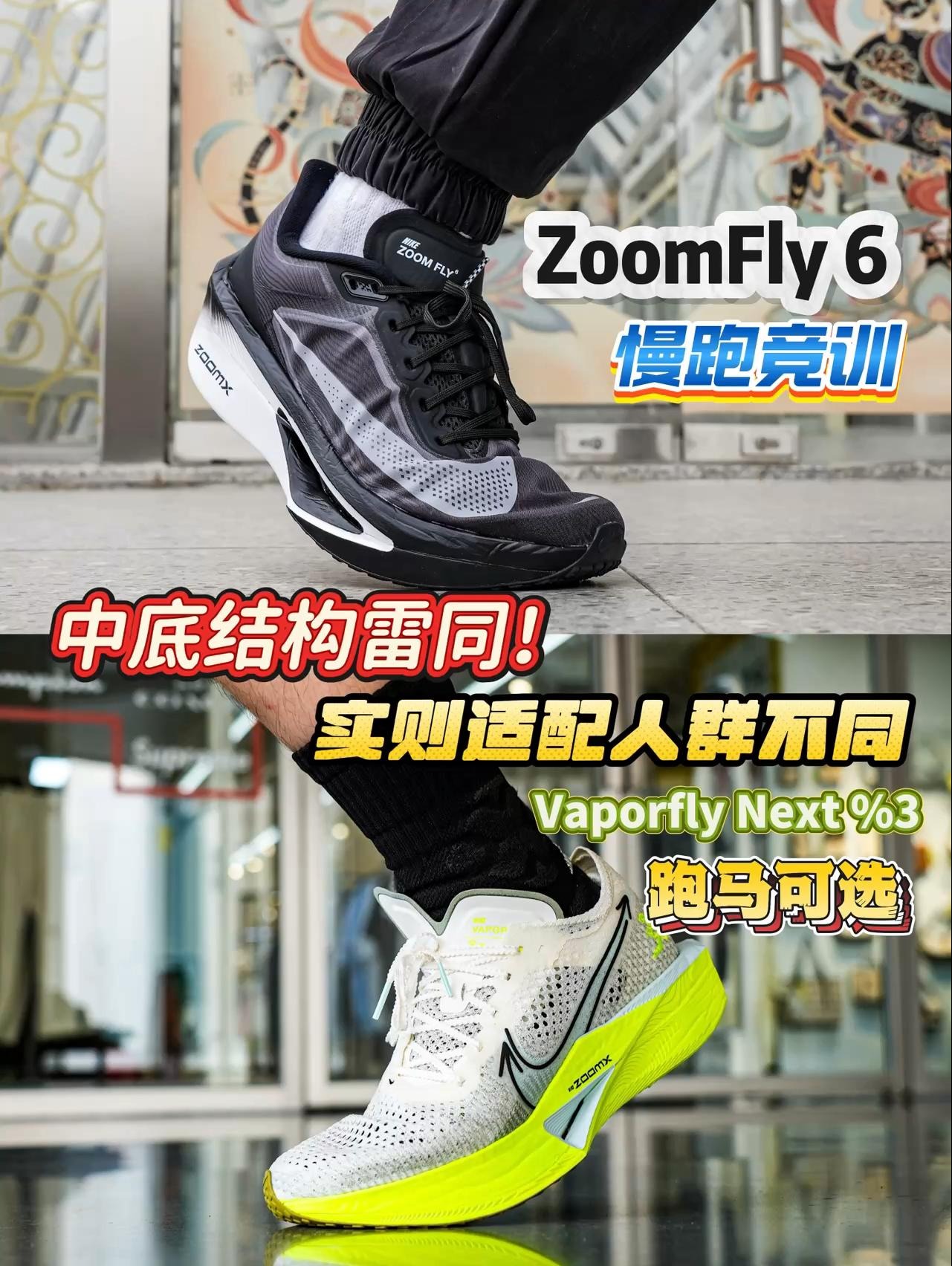 中底框架雷同❓实则适配各有不同❗ZoomFly 6与Vaporfly3实测讲解