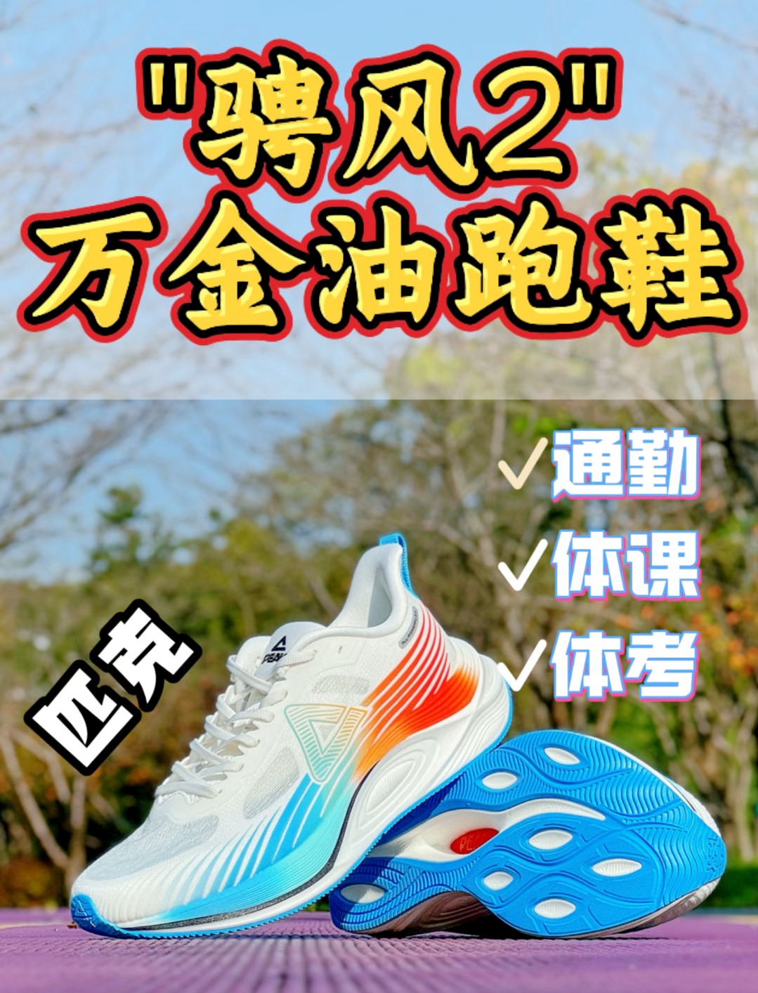 🔥万金油跑鞋"骋风2"，通勤、体课、体测一双搞定🥳