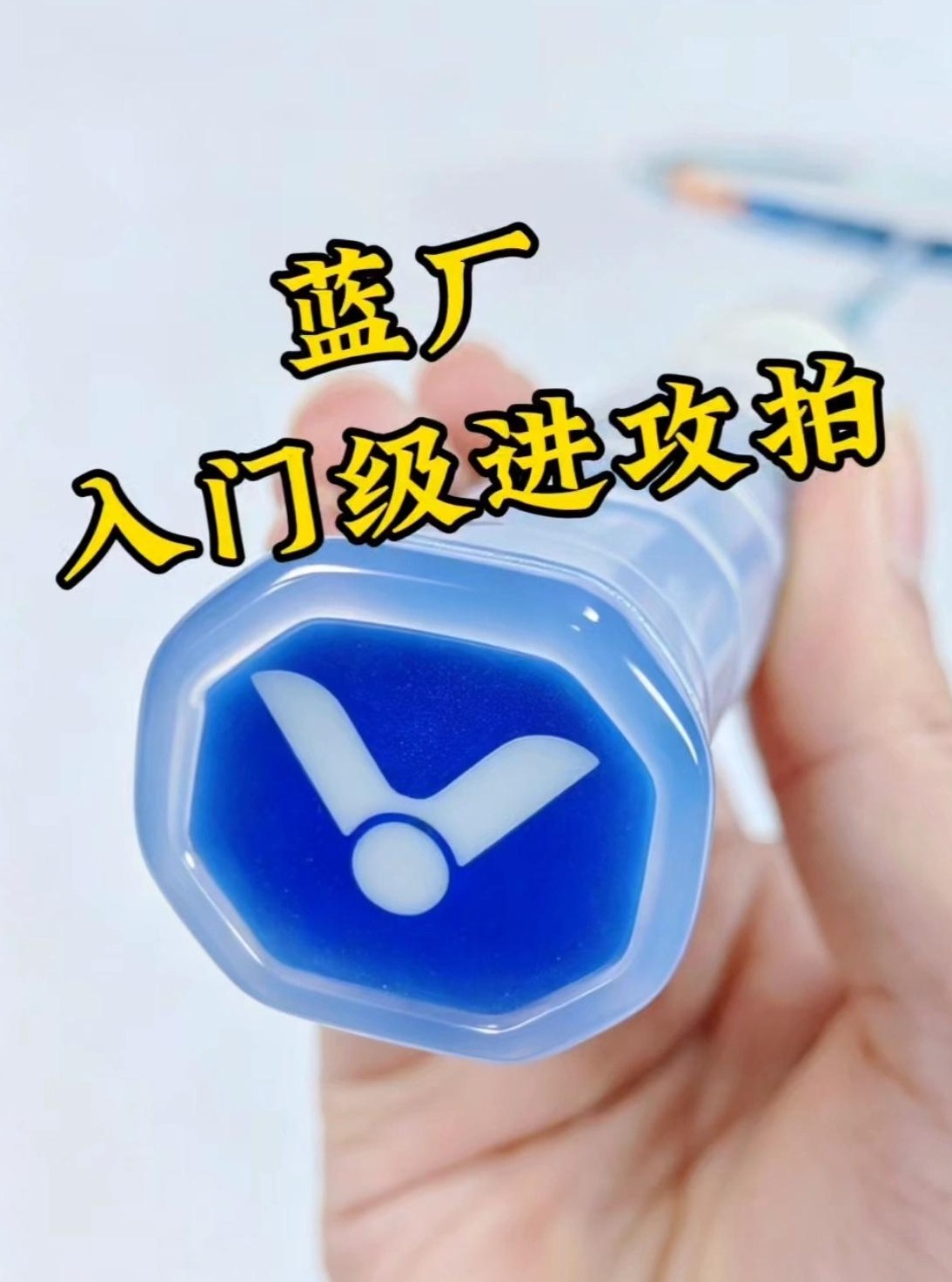 蓝厂入门级进攻拍!