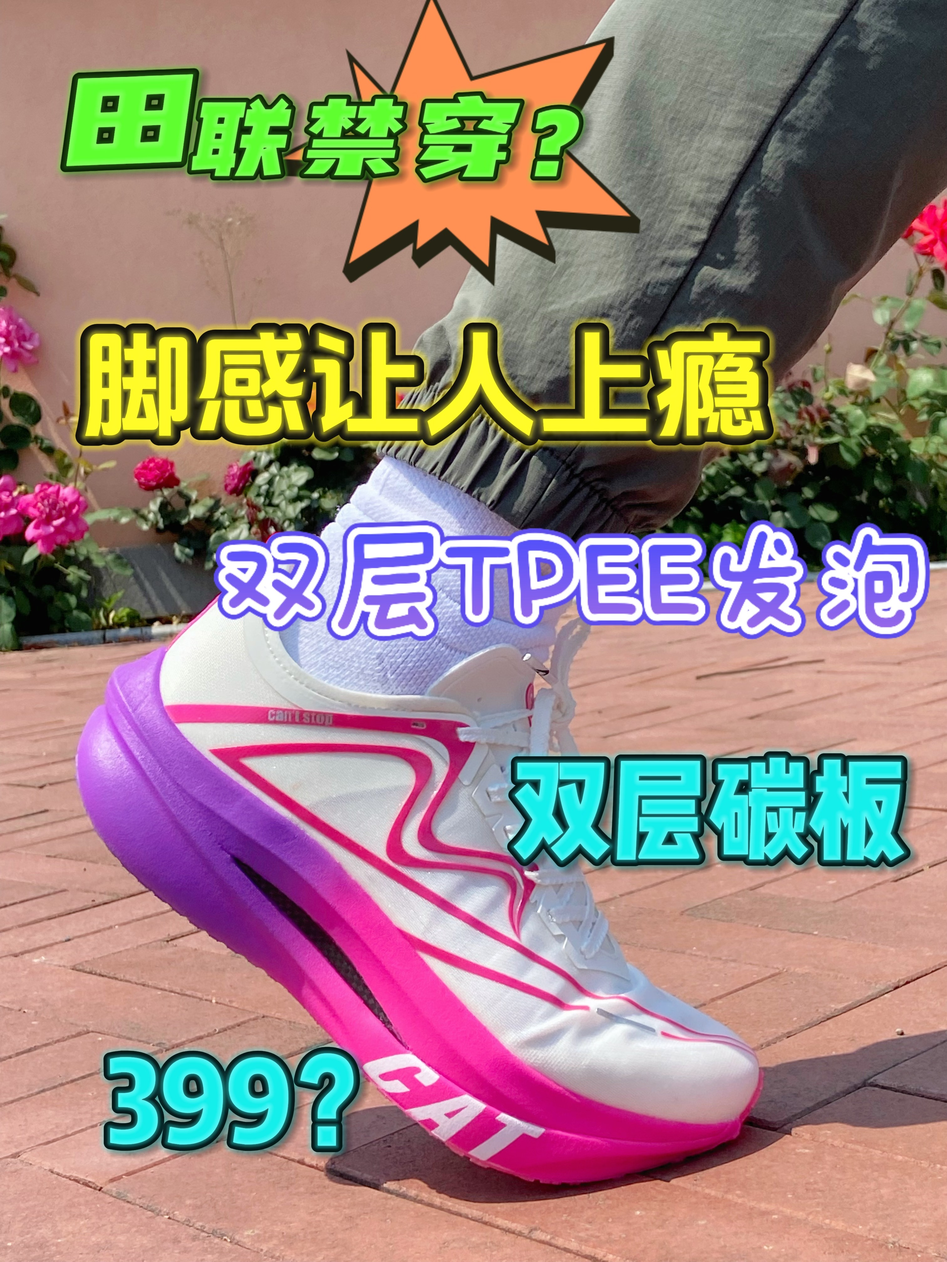 双碳板跑鞋,脚感让人上瘾,咋回事?