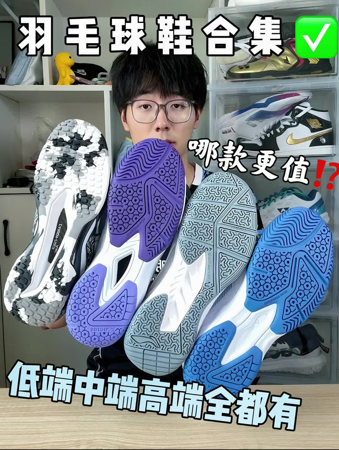 羽毛球鞋大合集✅低端/中端/高端怎么选⁉️