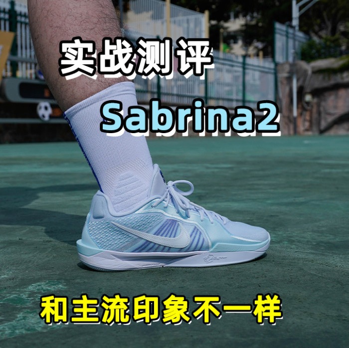 和主流印象不一样？sabrina2长测