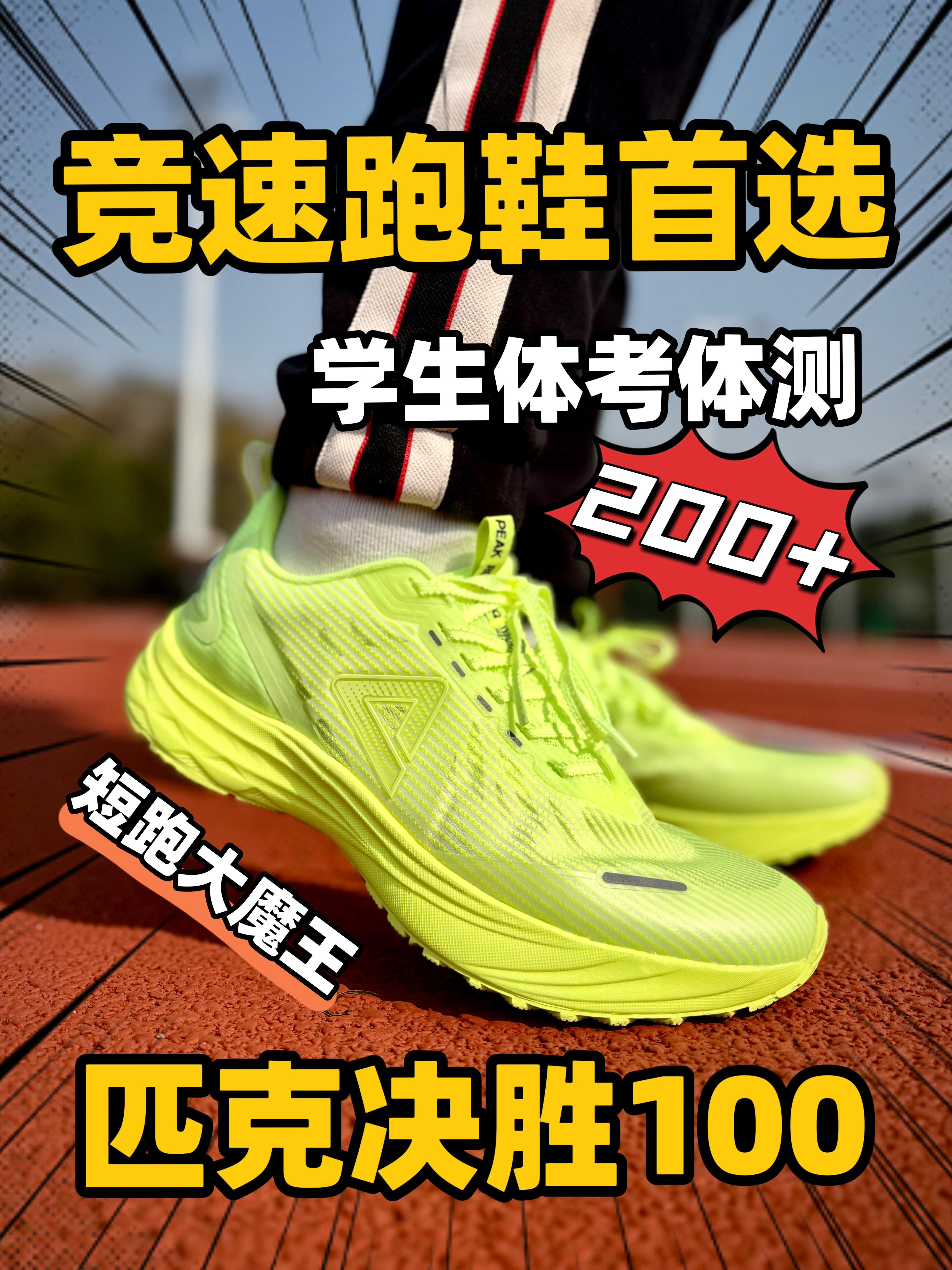 短跑爆发大魔王❗️学生党平价体考体测跑鞋‼️