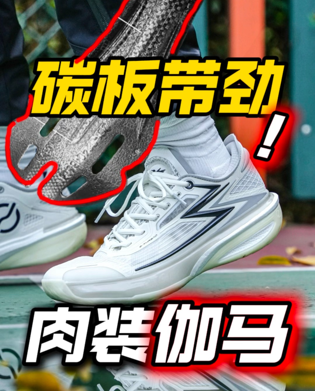 碳板带劲贼轻弹！飚速BB真是肉装伽马？