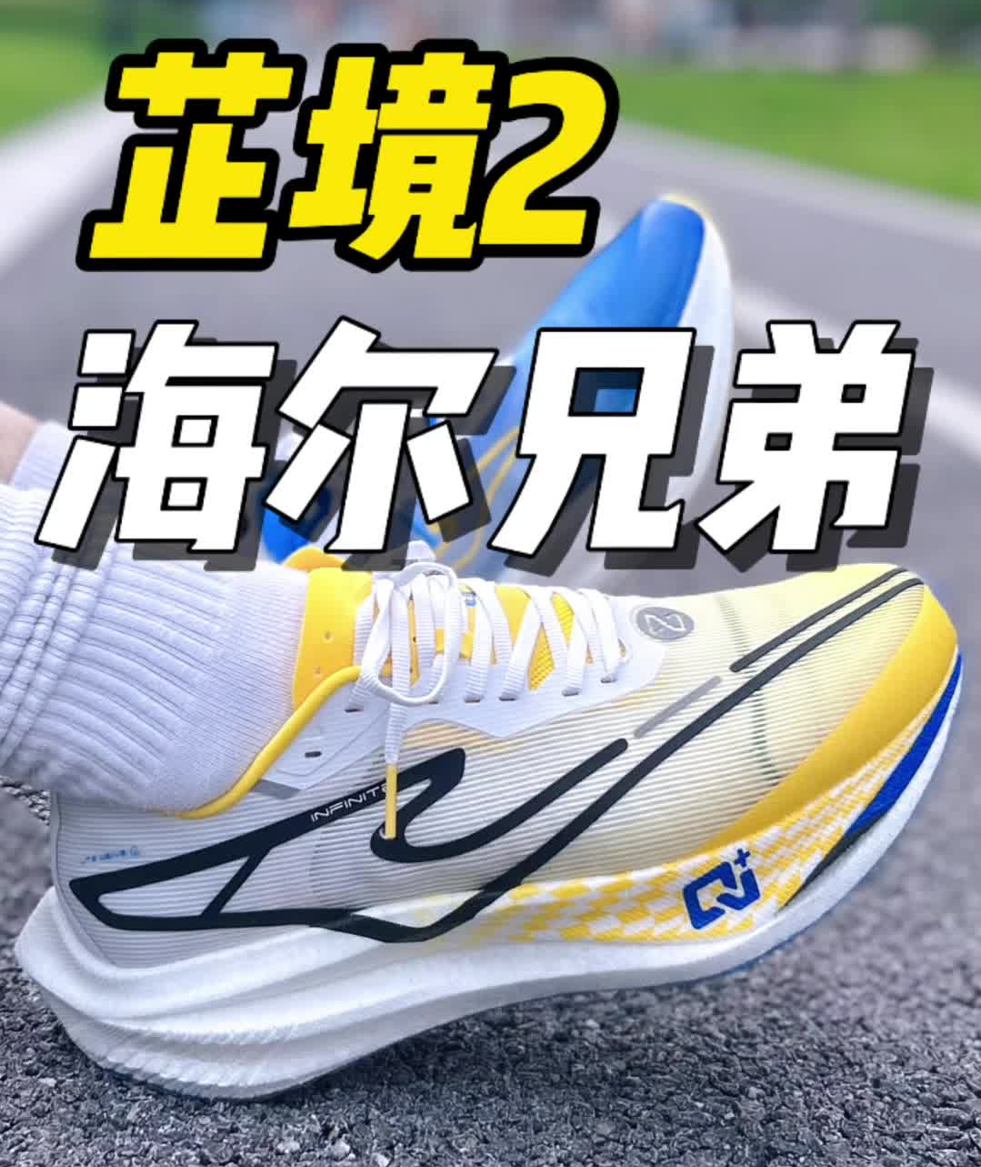 芷境2｜海尔兄弟也能穿脚上了？