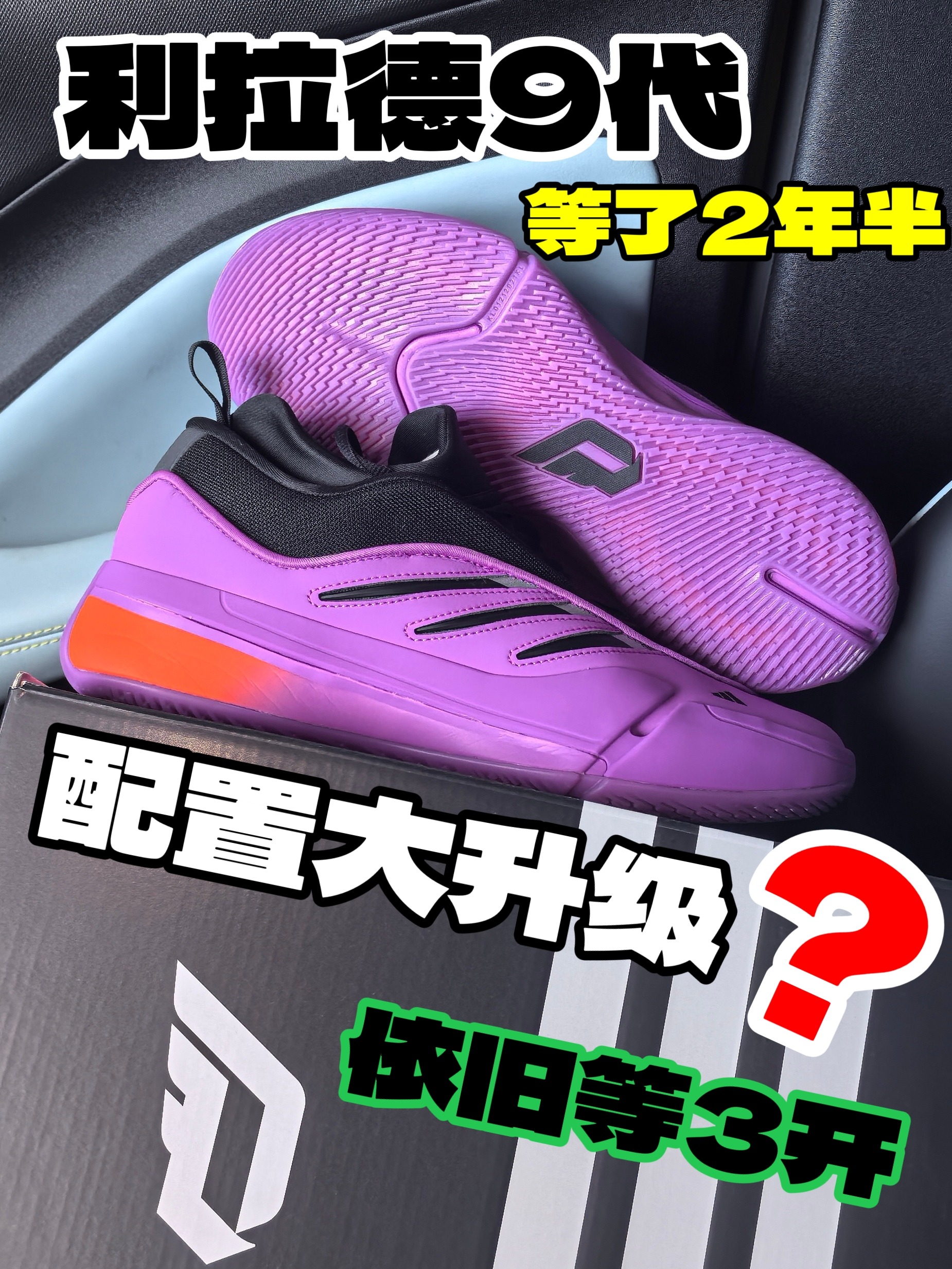 利拉德9代 等了2年半❓