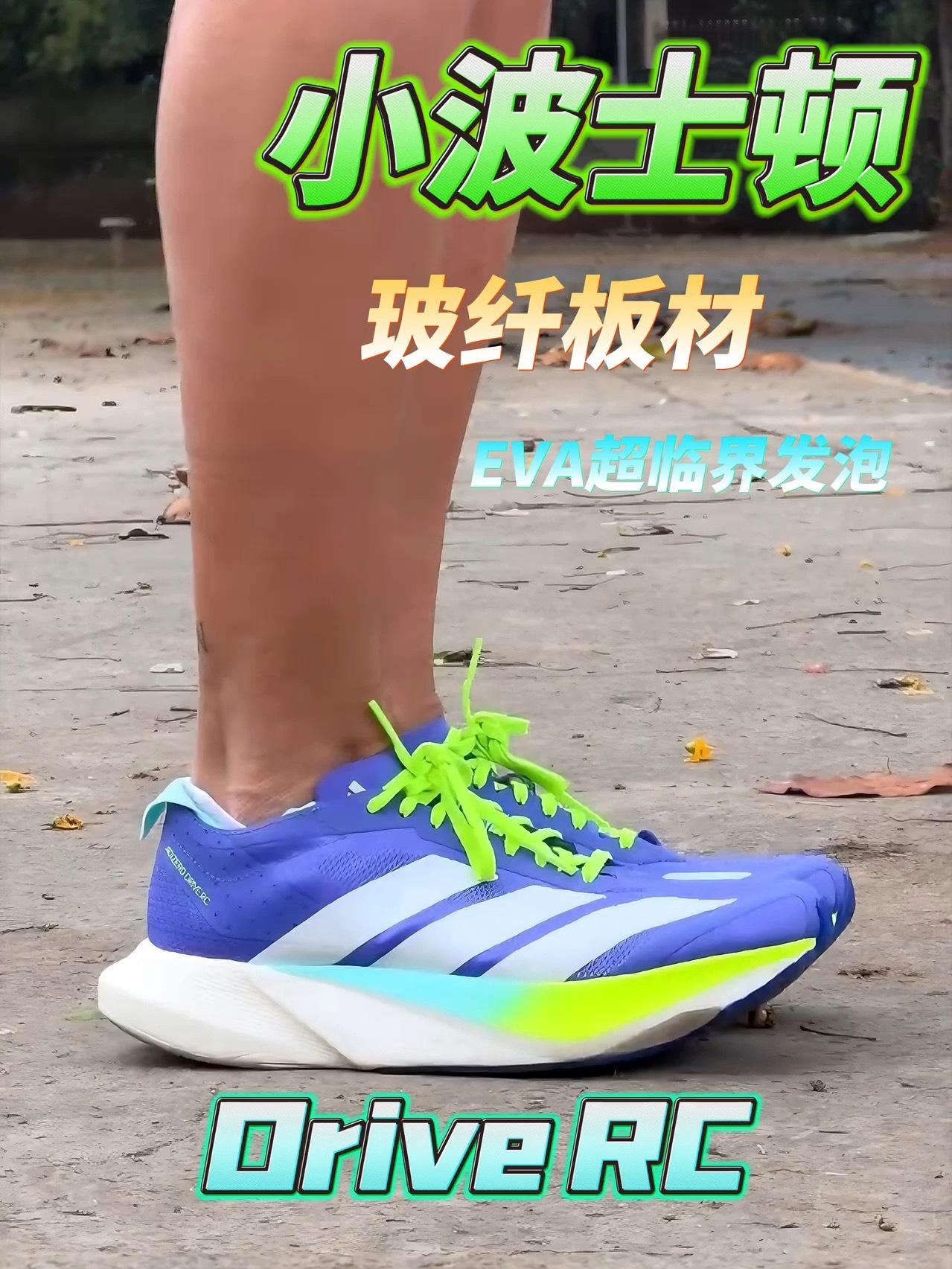 “小波士顿”Drive RC 上脚| 玻纤板材 EVA超临界发泡