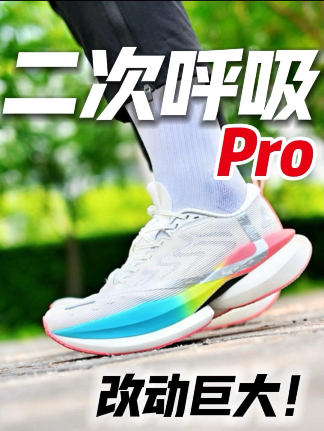 二次呼吸Pro❓这次有大不同❗️