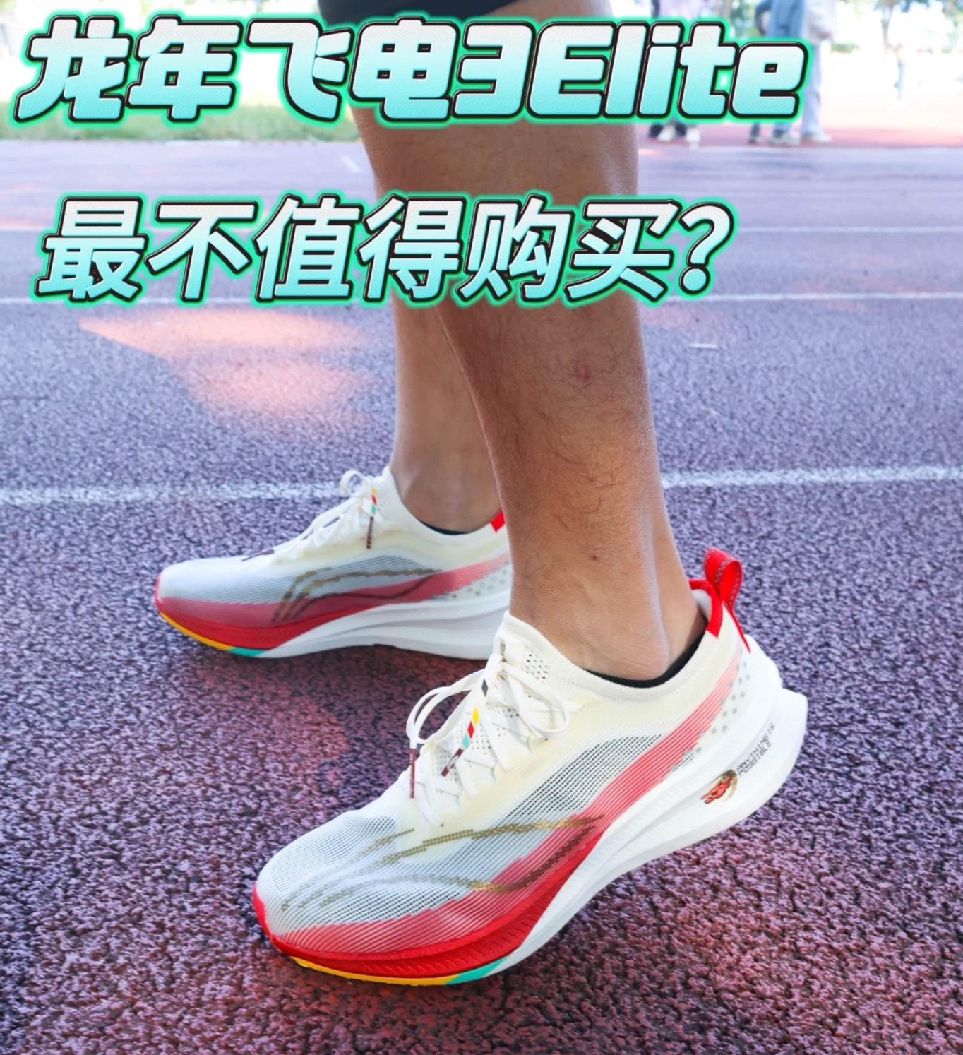 龙年 飞电3Elite | 最不值得购买的碳板跑鞋?