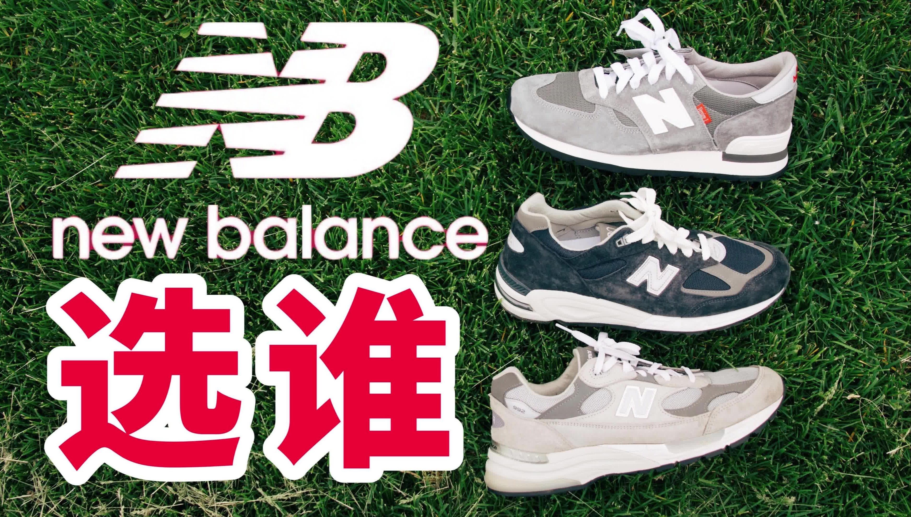  New Balance 的热门款怎么选