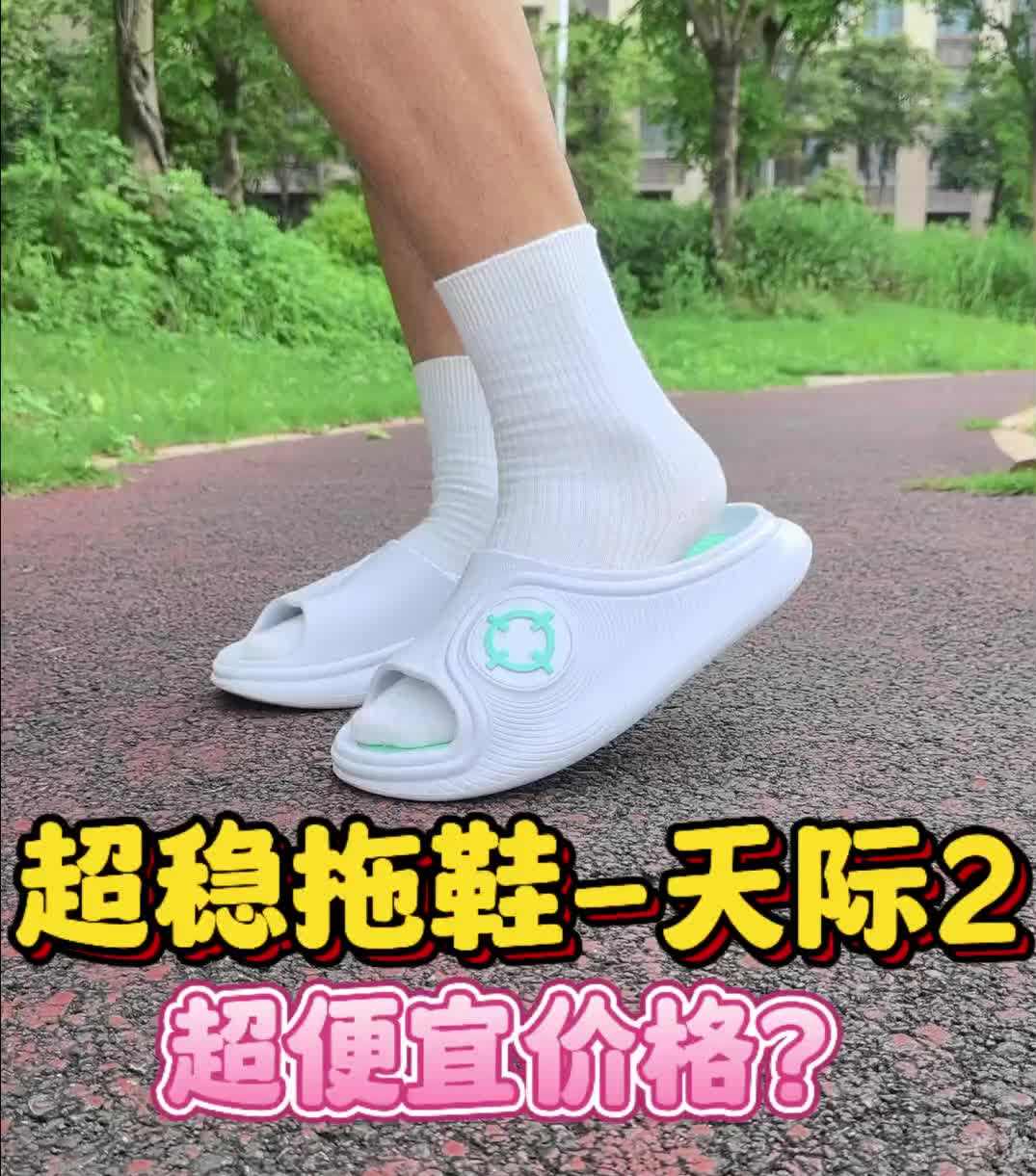 天际2拖鞋？适合你们吗