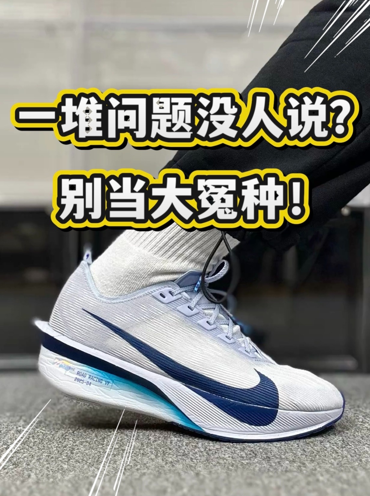 VaporFly4,一堆问题别踩坑❗️