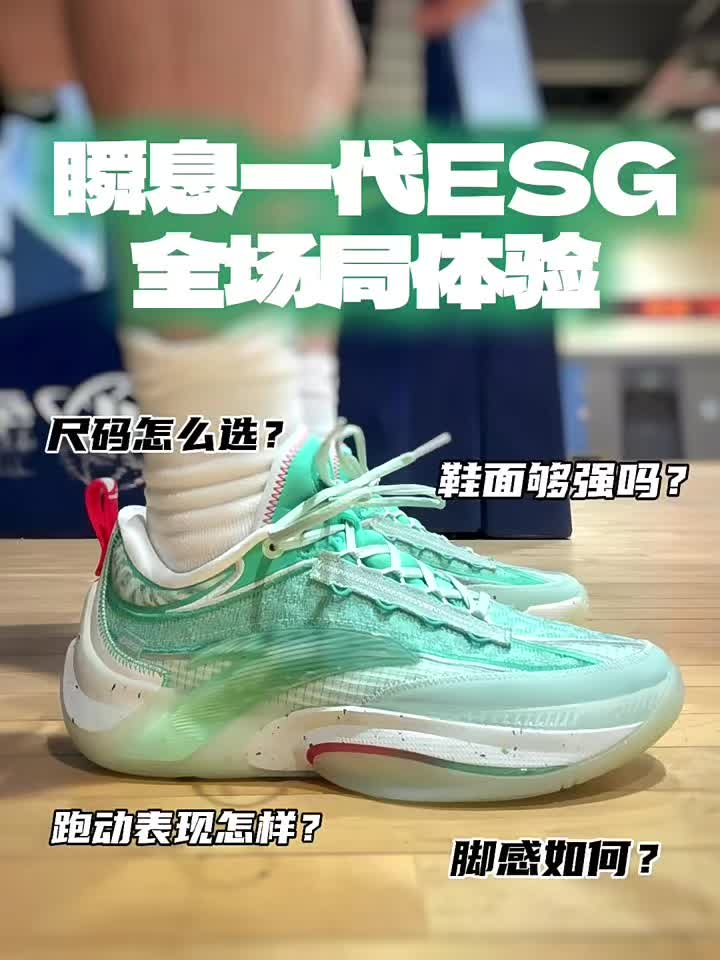 打个全场🤞聊聊瞬息一代ESG实战初体验！