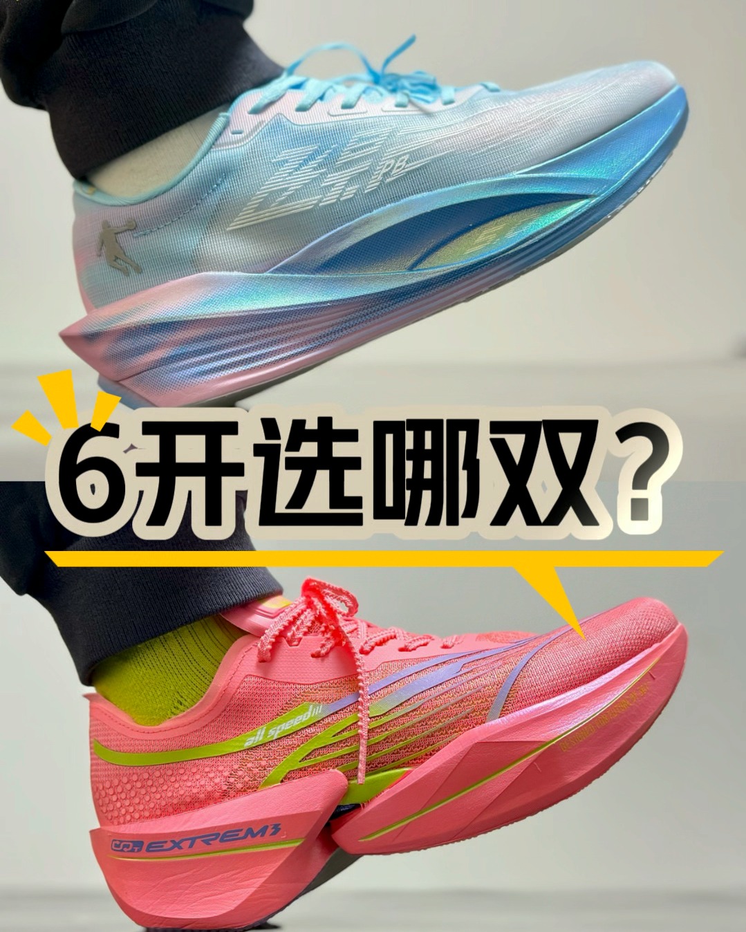 6开预算选哪双？这两双国产竞速跑鞋谁更适合你？