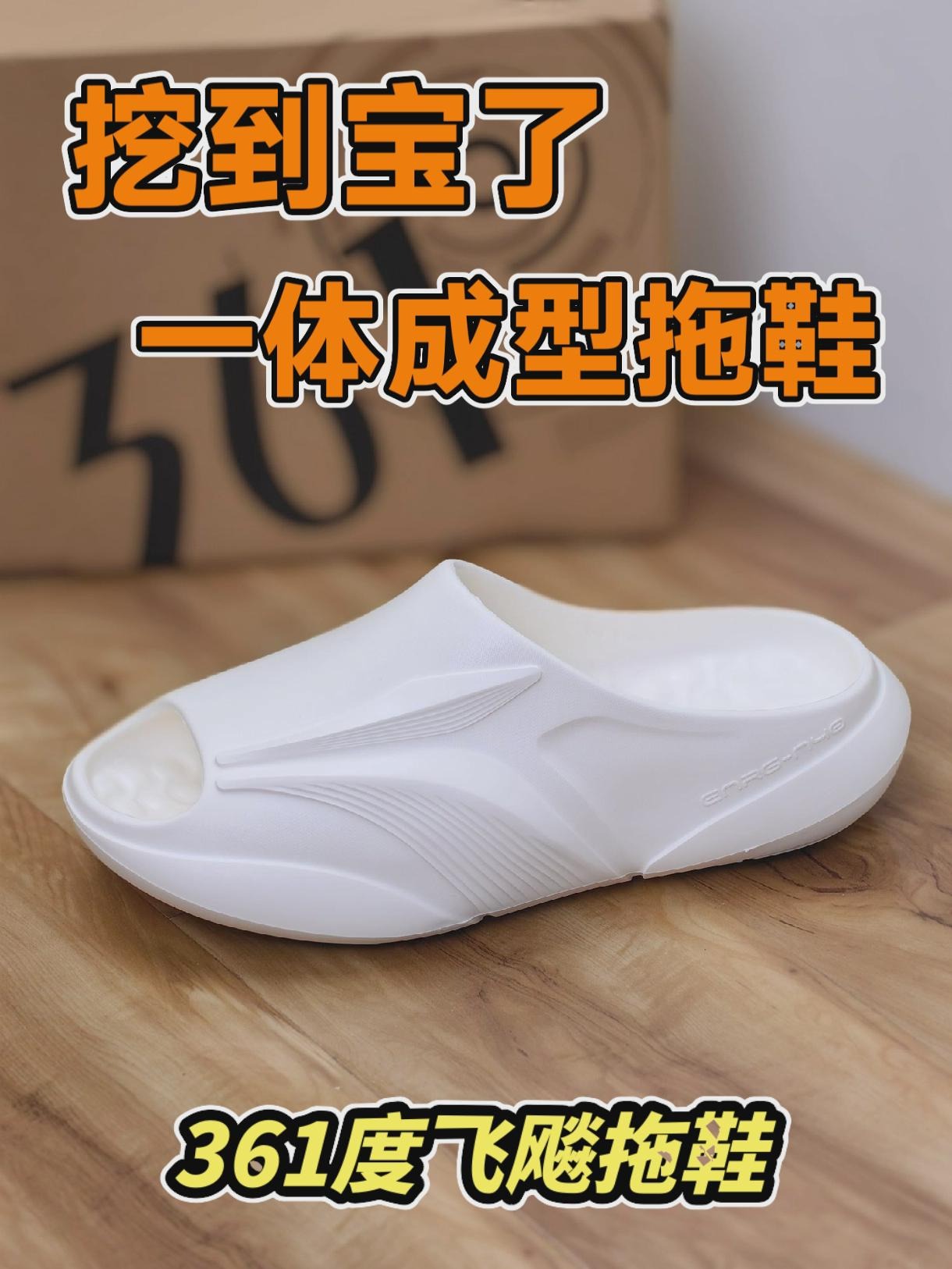 挖到宝了,百元不到一体成型拖鞋