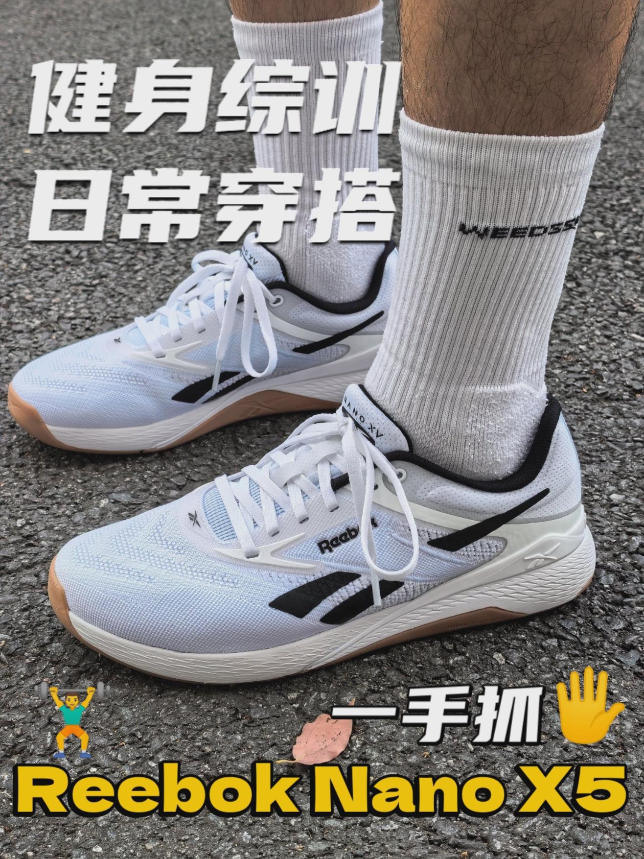 健身综训、日常穿搭一手抓！｜锐步Nano X5