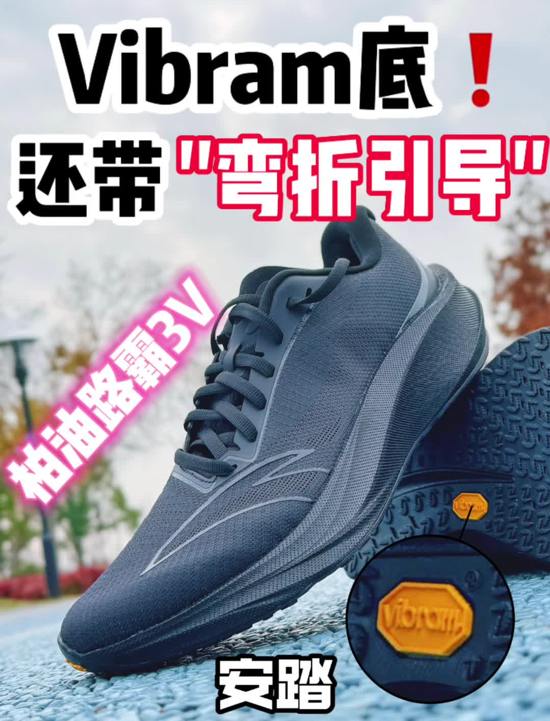 缓震型也有清晰路感❓
V版柏油路霸强势来袭❗️